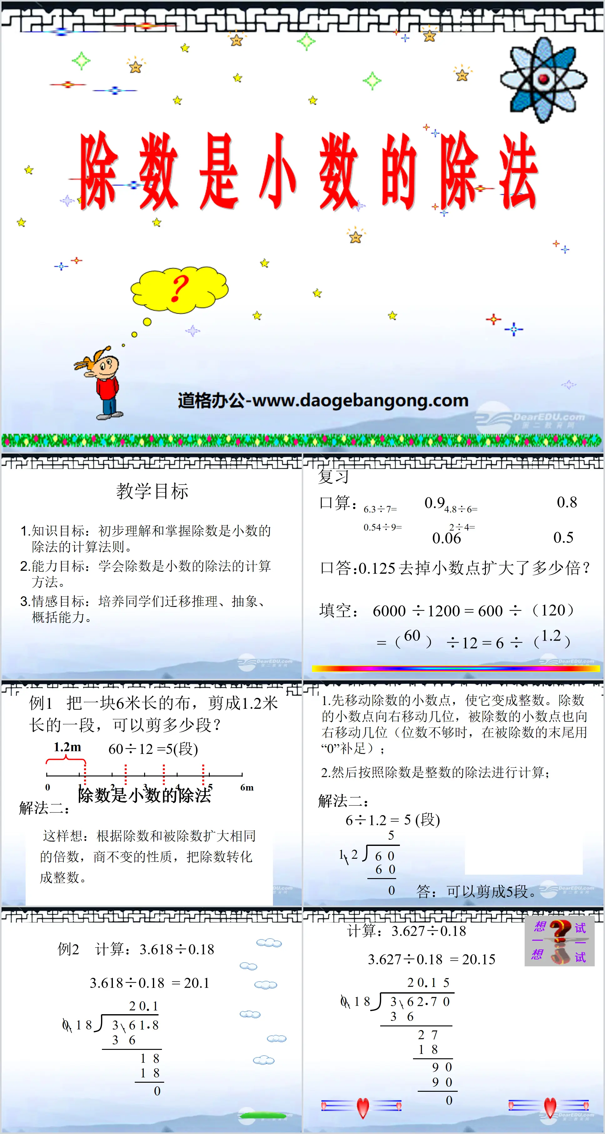 《除數是小數的除法》小數除法PPT課件