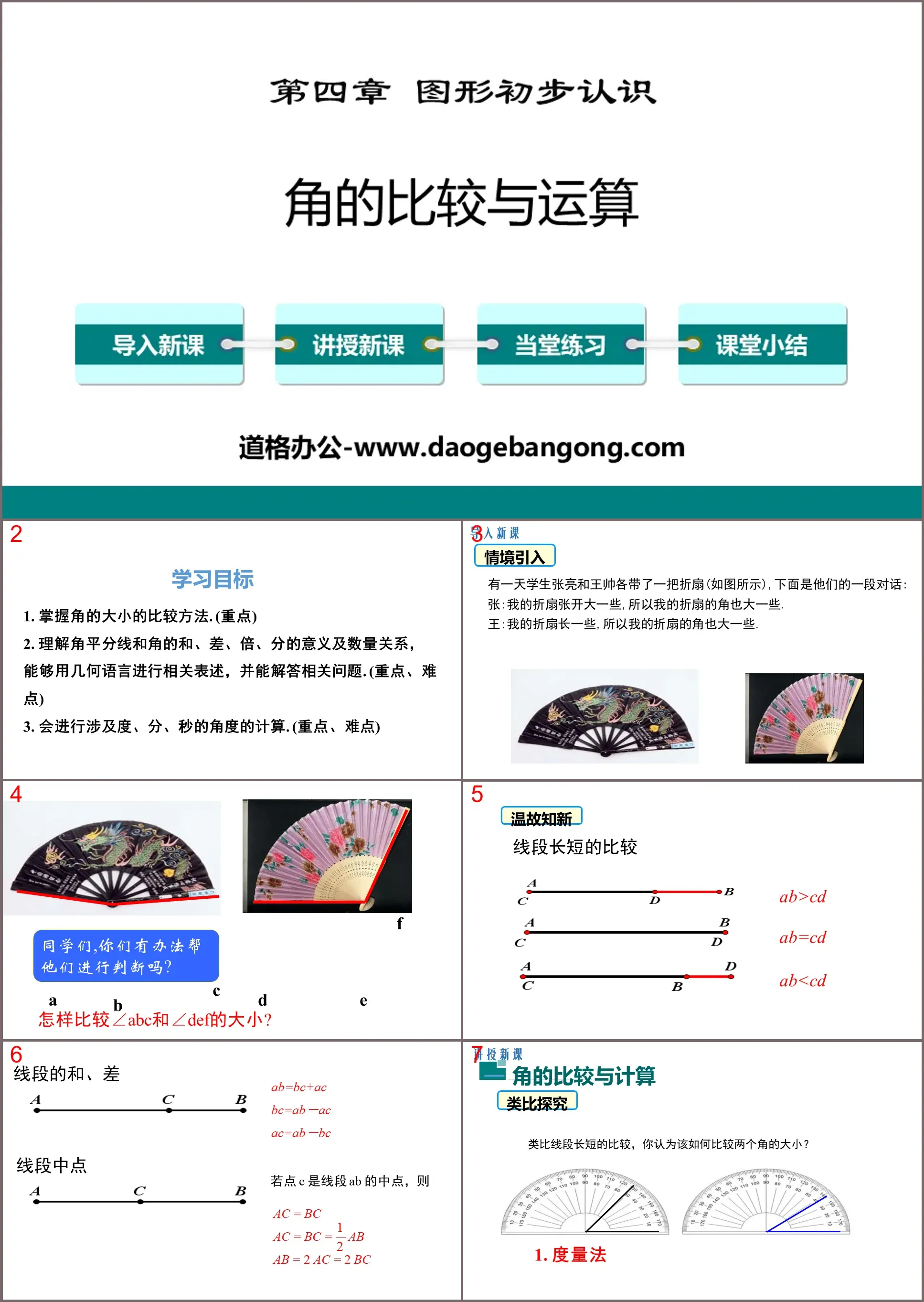 《角的比较与运算》几何图形初步PPT