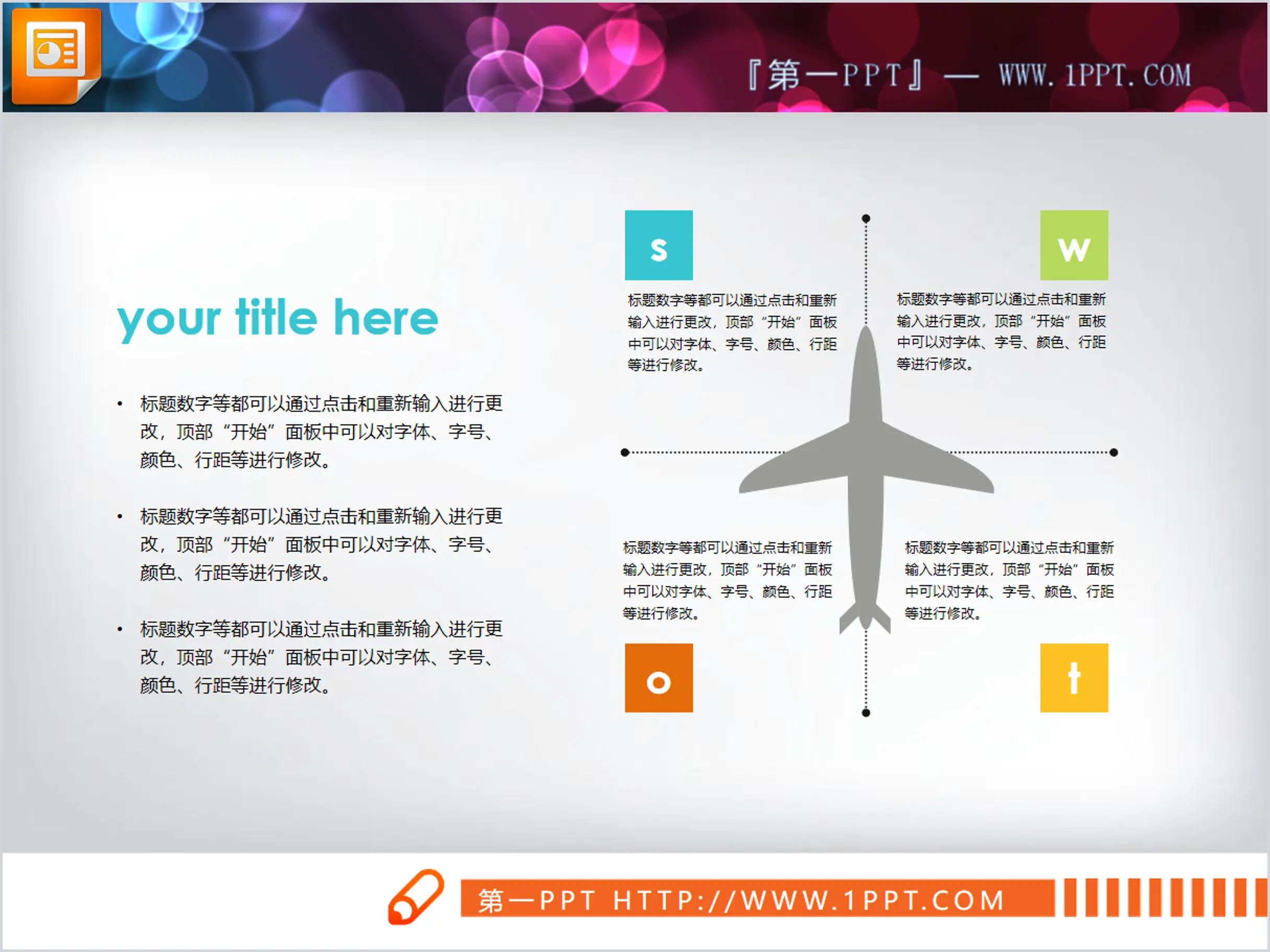 彩色四象限swot分析图表