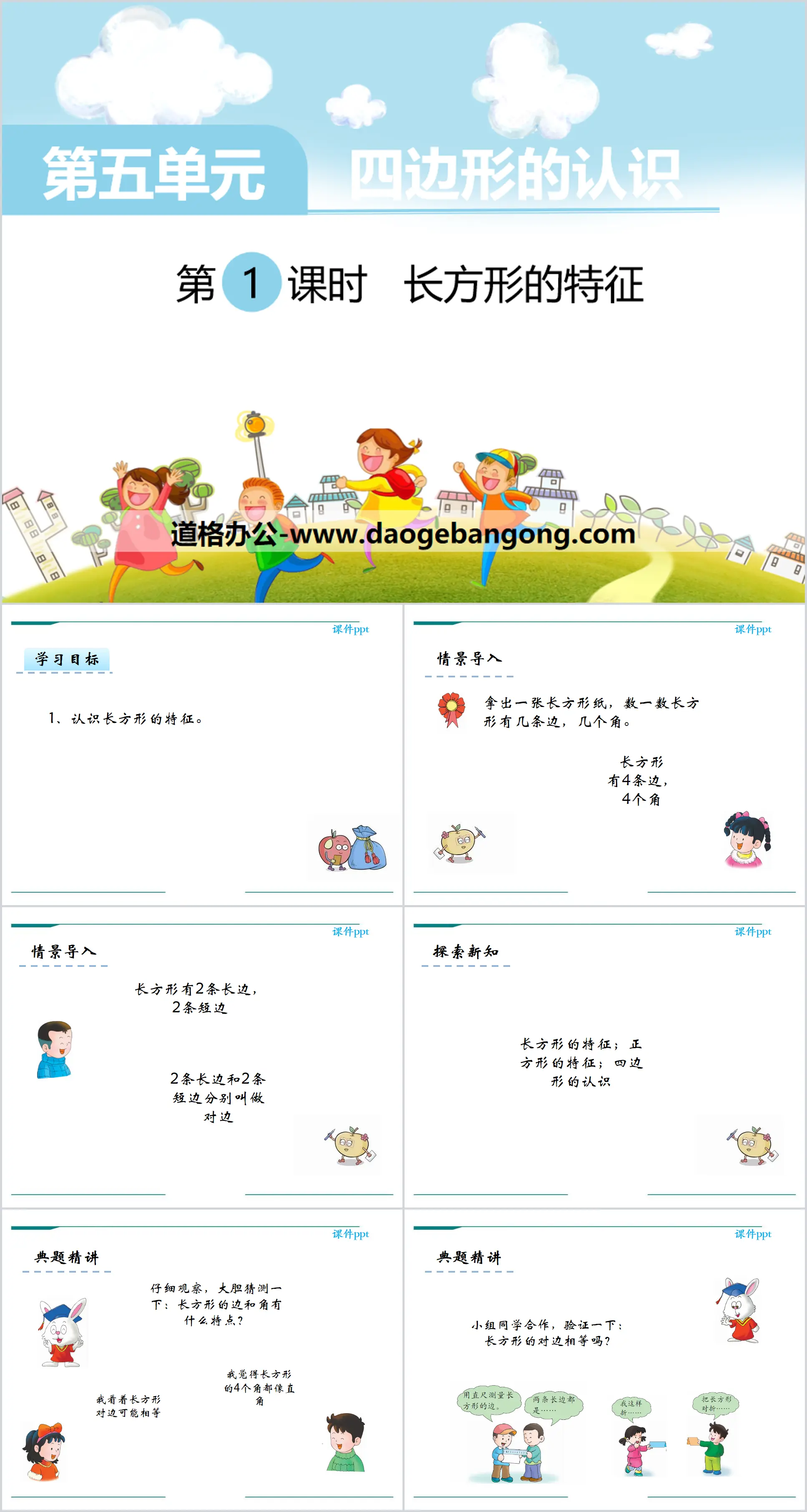 《长方形的特征》PPT
