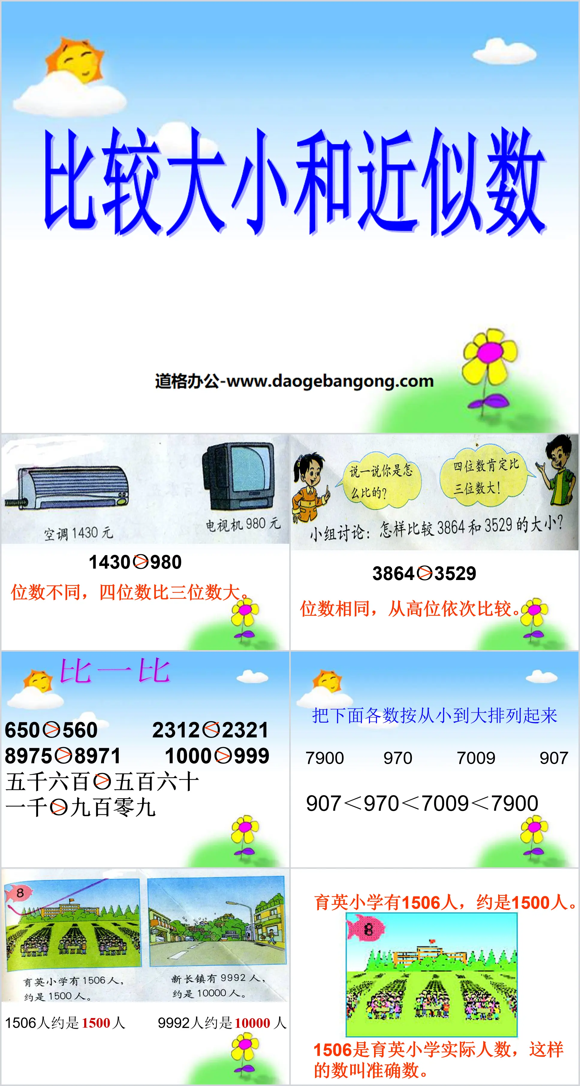 《比较大小和近似数》认识万以内的数PPT课件
