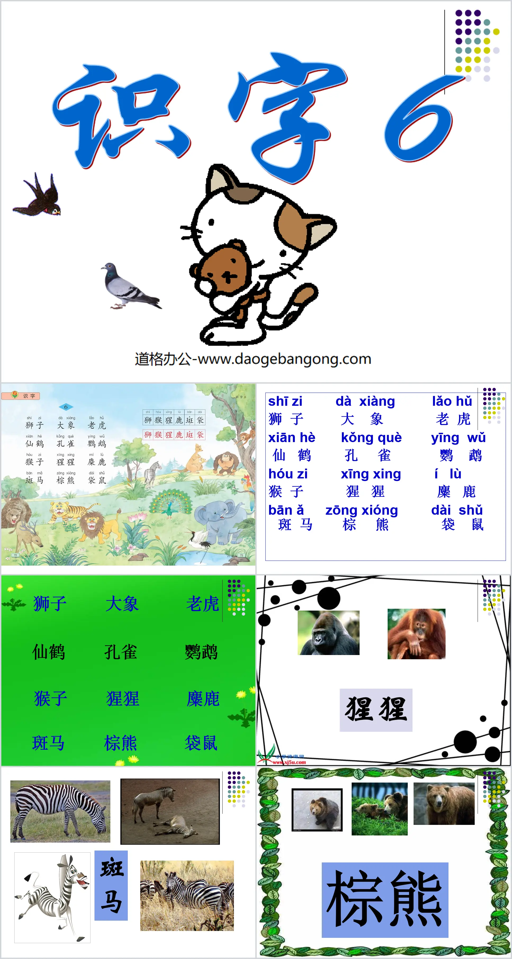 《識字6》PPT課件2