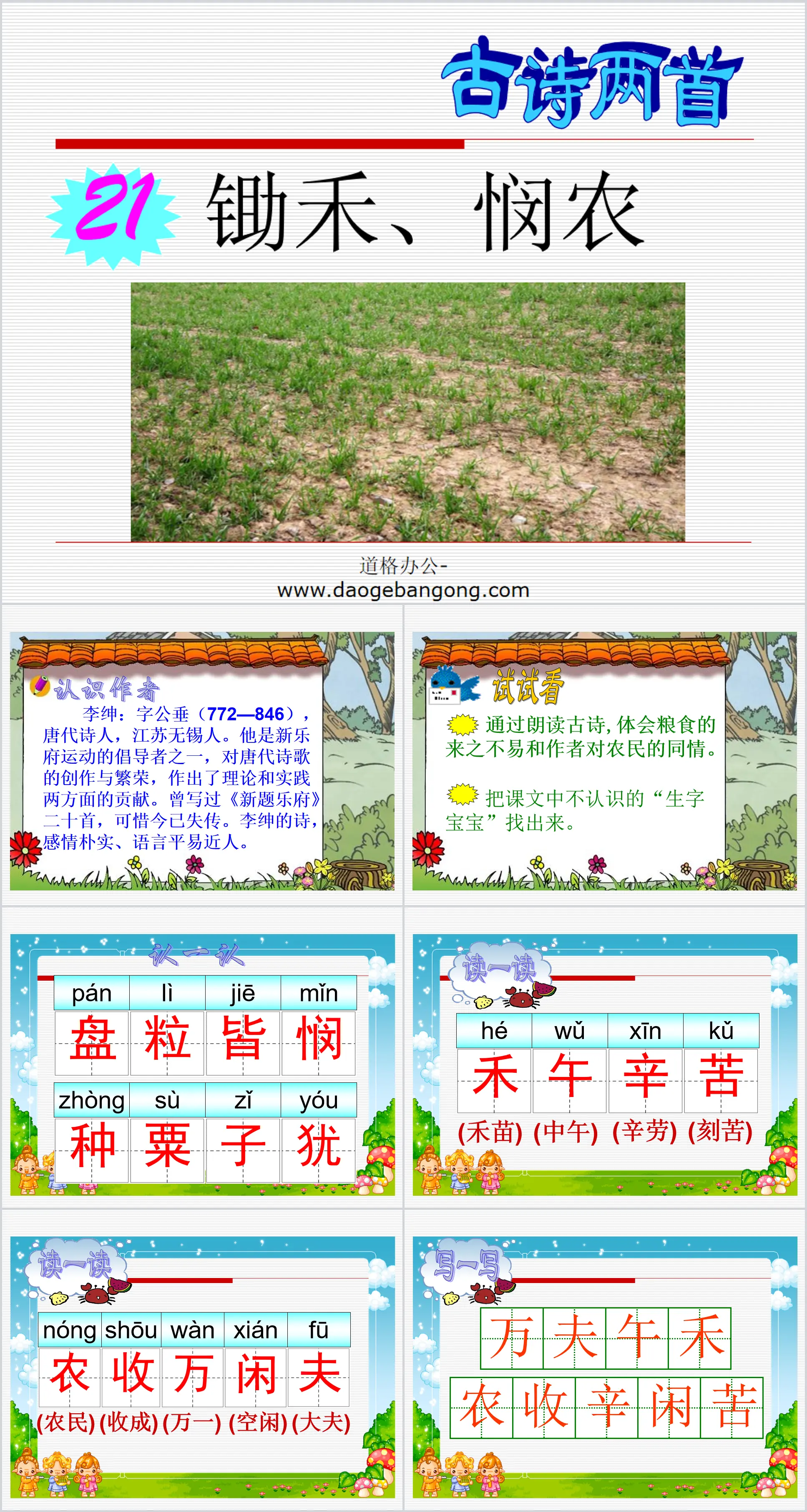 PPT courseware of two ancient poems "Hoeing the Crops" and "Compassion for the Farmers"