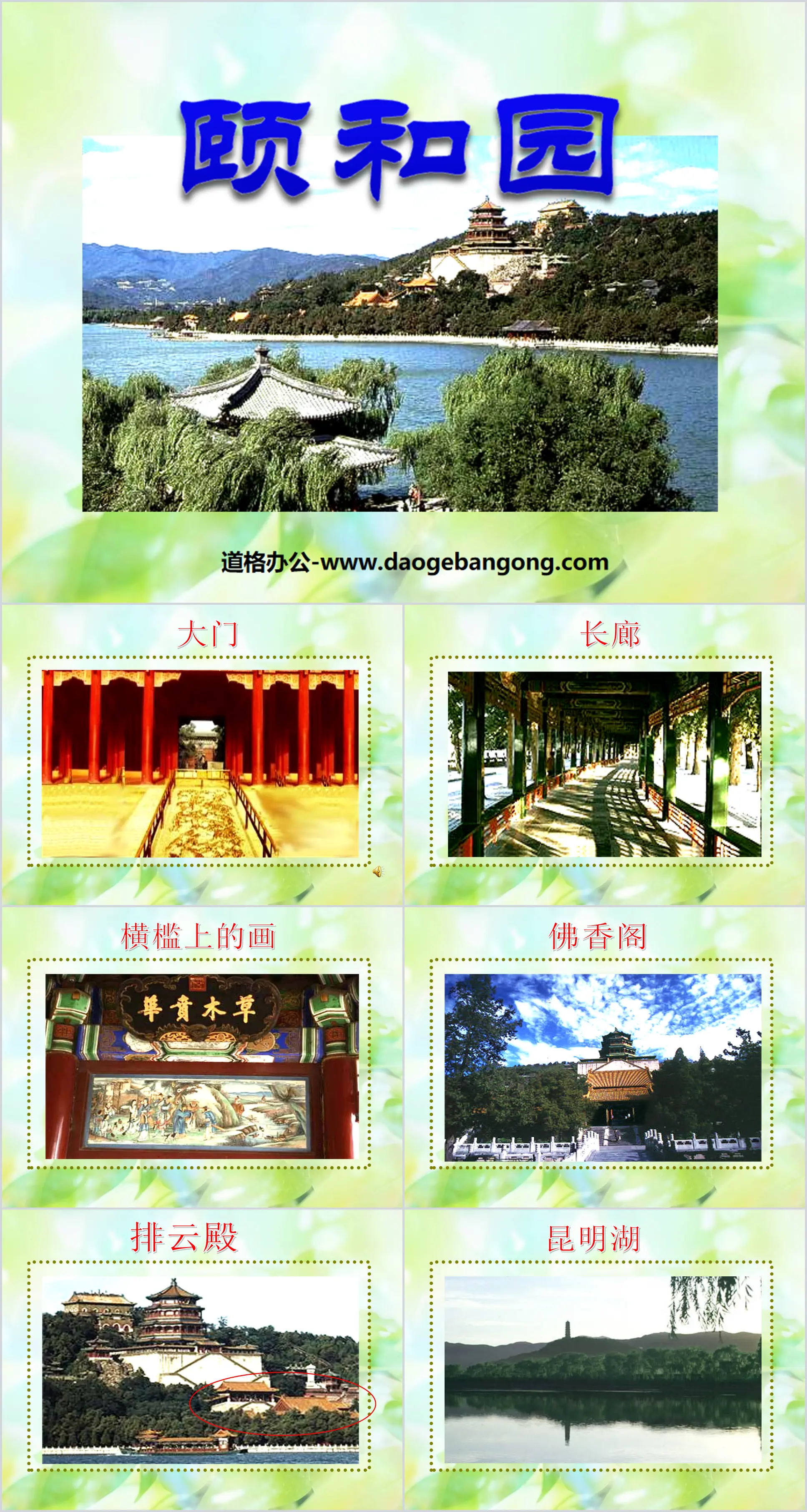 "Summer Palace" PPT courseware 8