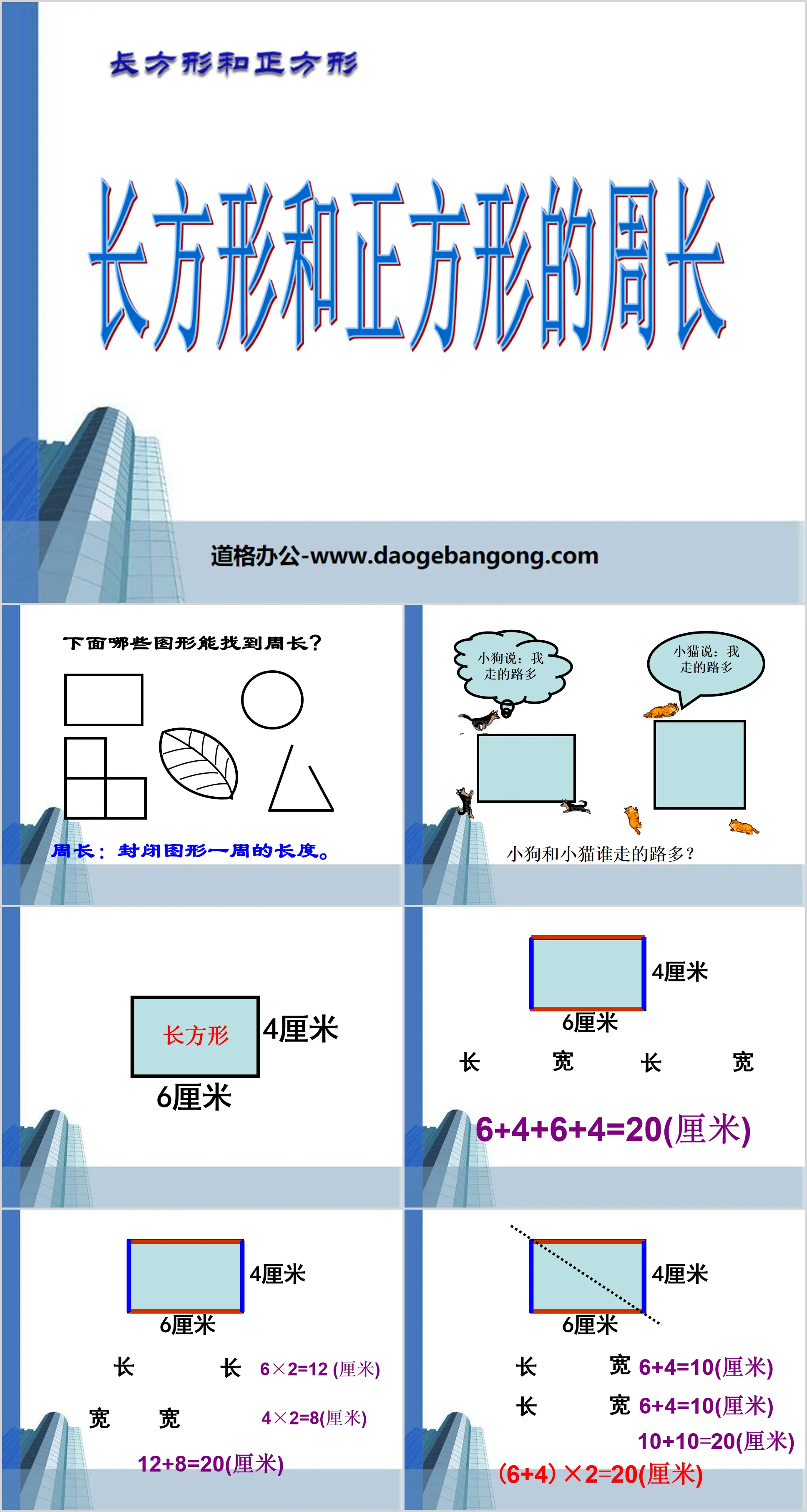 《长方形和正方形周长》长方形和正方形PPT课件
