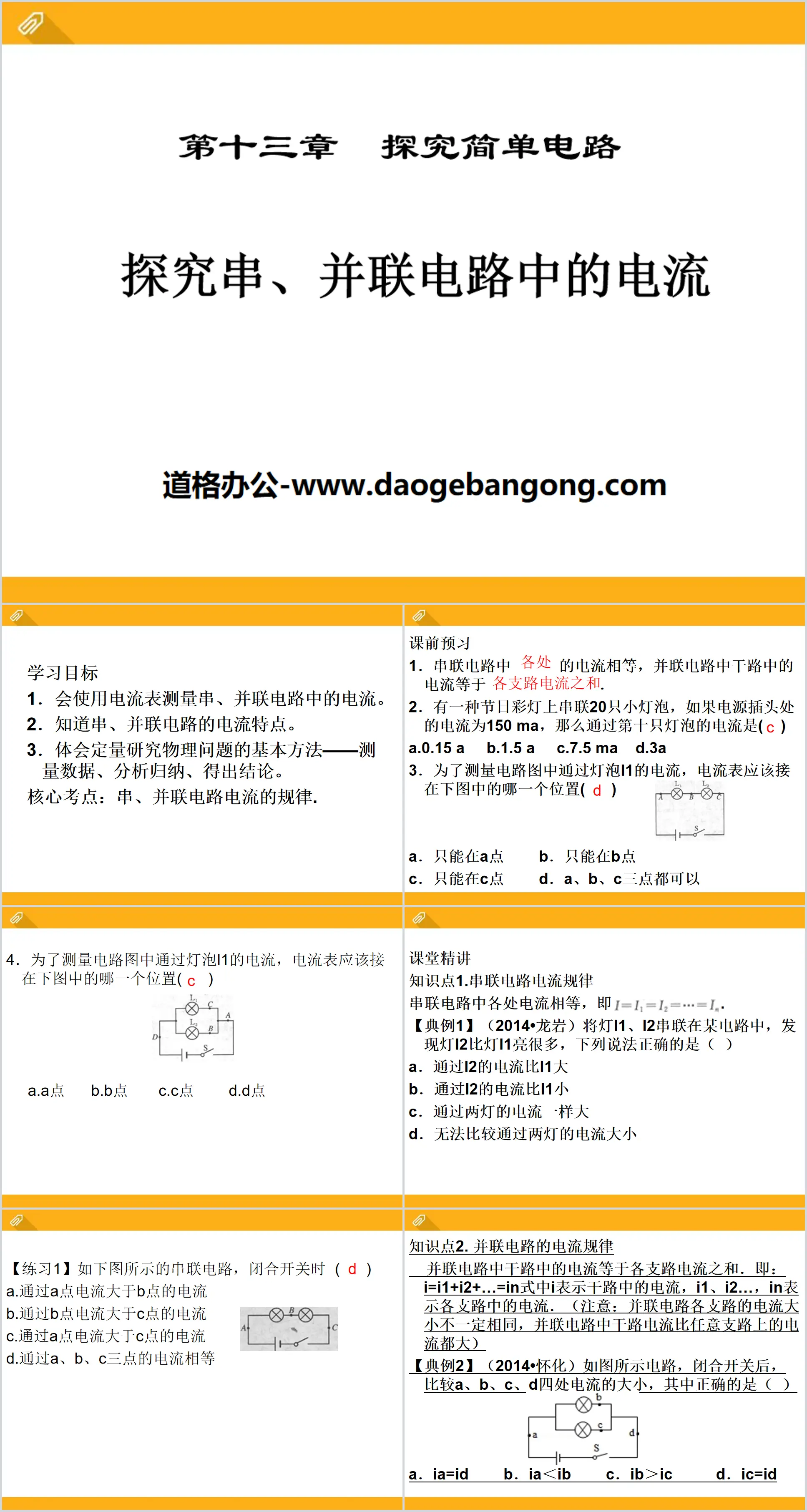 《探究串、並聯電路中的電流》探究簡單電路PPT課件