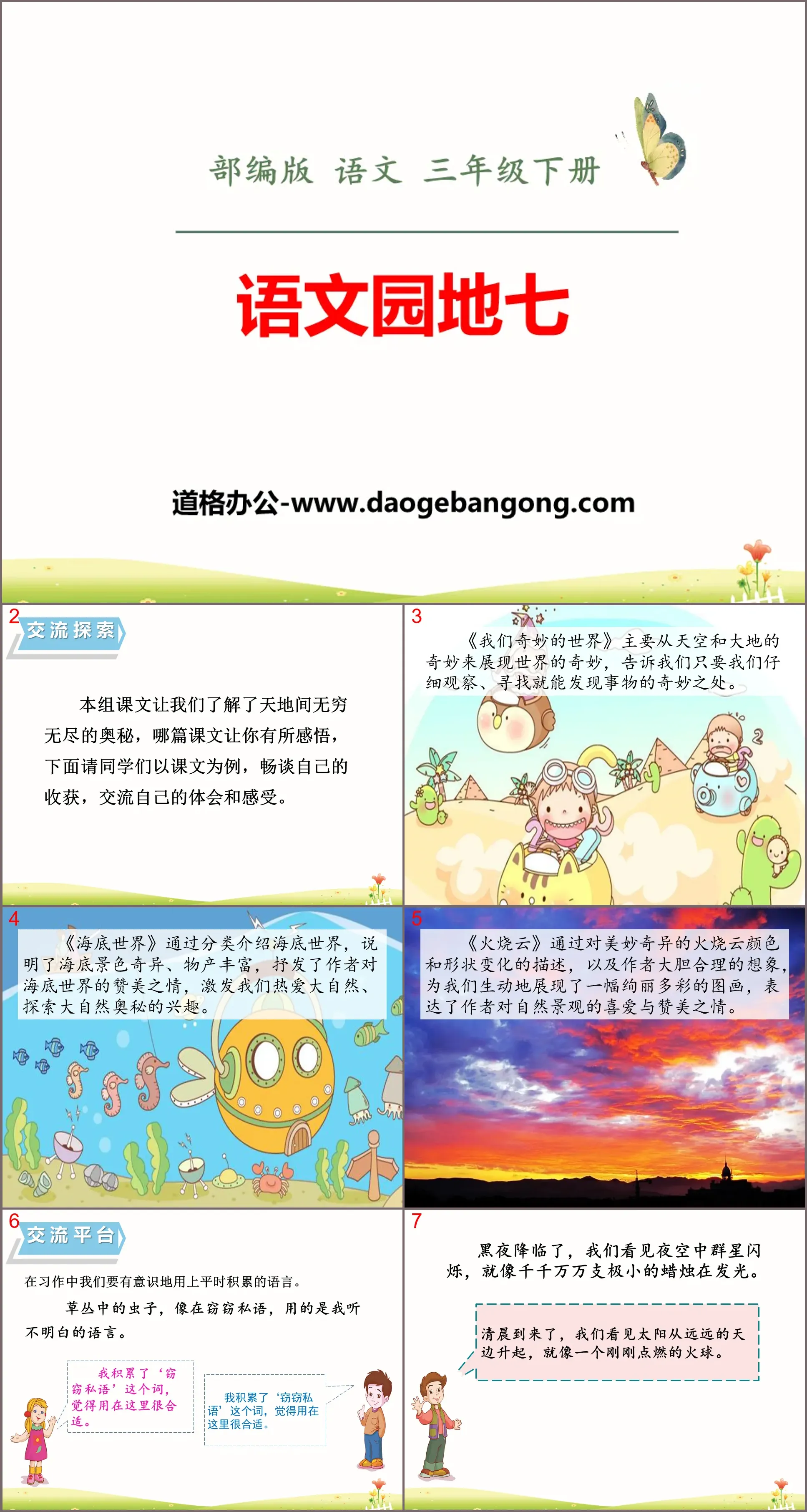 "Chinese Garden 7" PPT courseware (volume 2 for third grade)