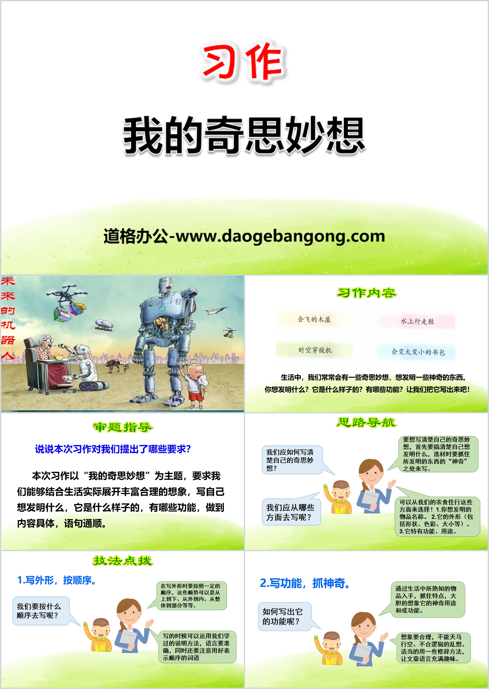 《我的奇思妙想》PPT
