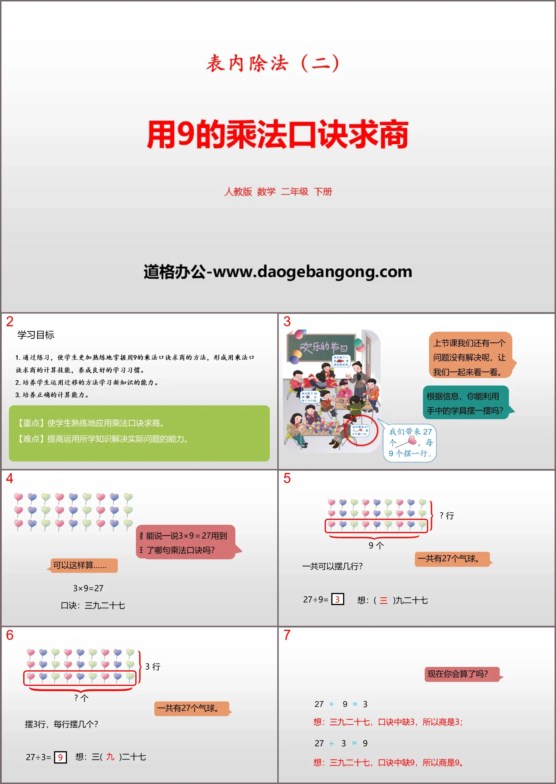 《用9的乘法口诀求商》表内除法PPT