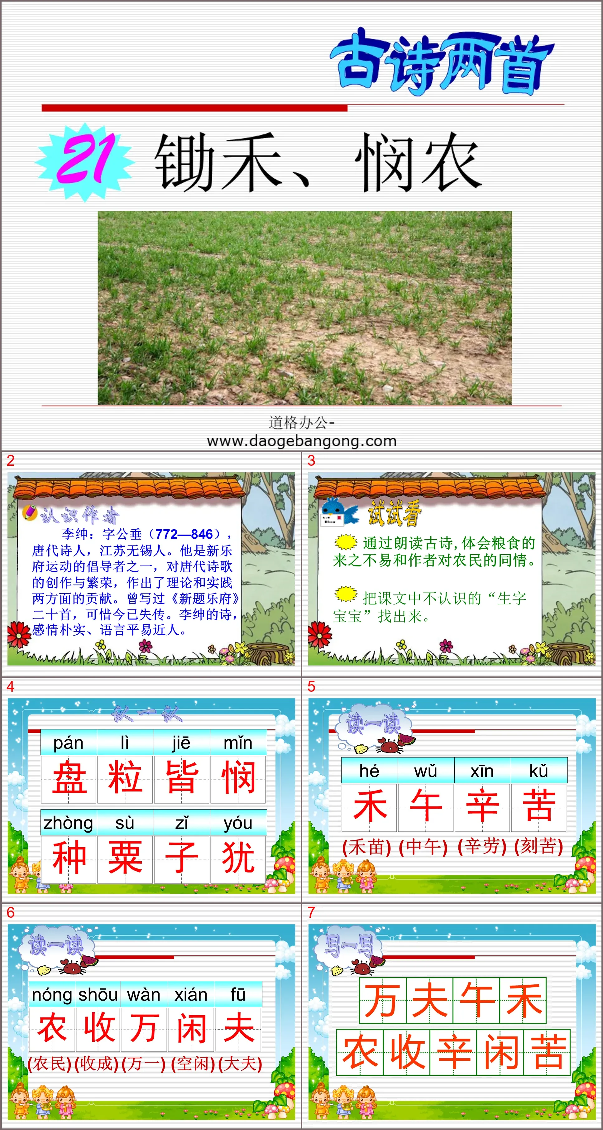 PPT courseware of two ancient poems "Hoeing the Crops" and "Compassion for the Farmers"