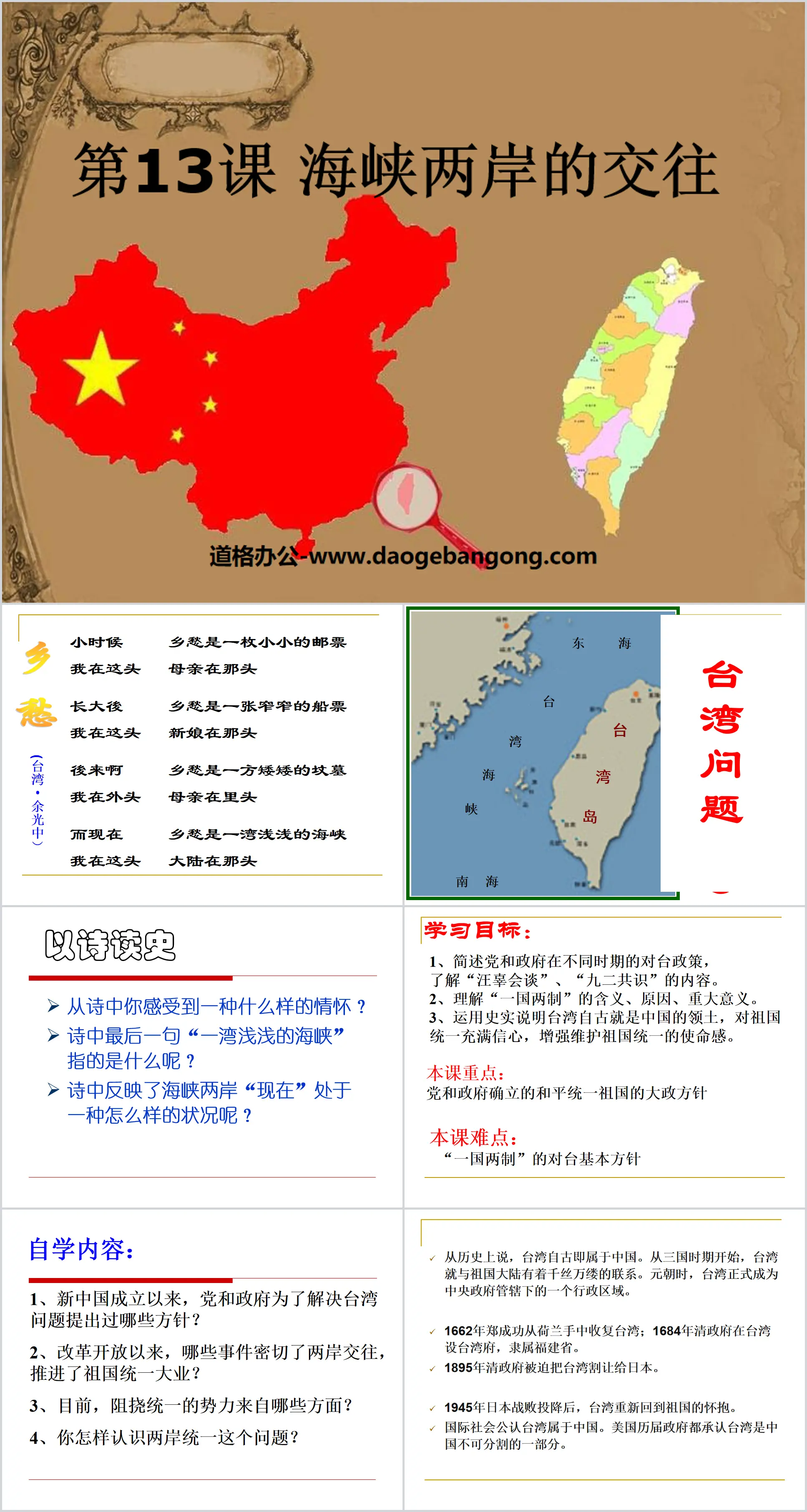 《海峡两岸的交往》民族团结与祖国统一PPT课件5
