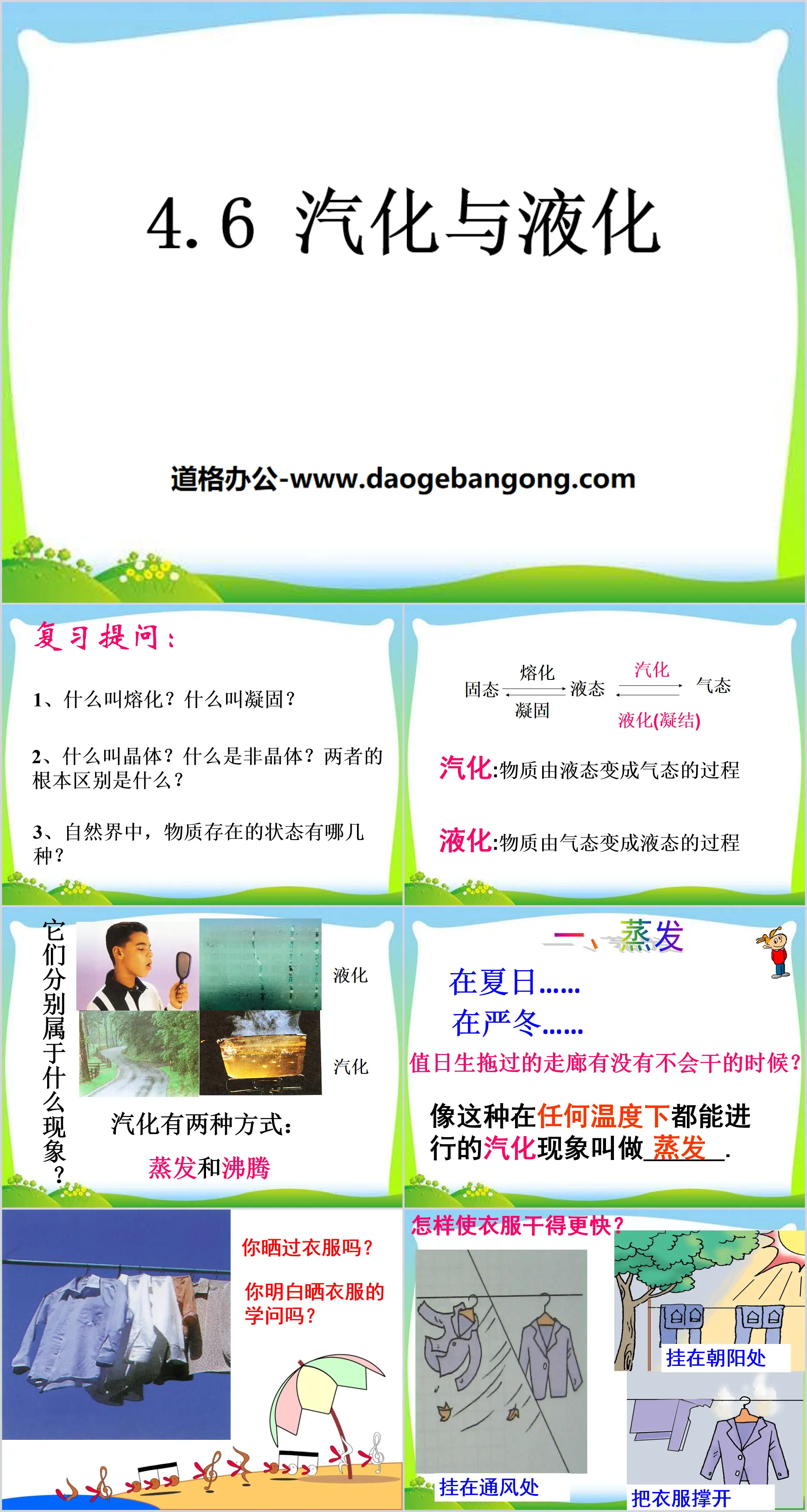 《汽化与液化》PPT
