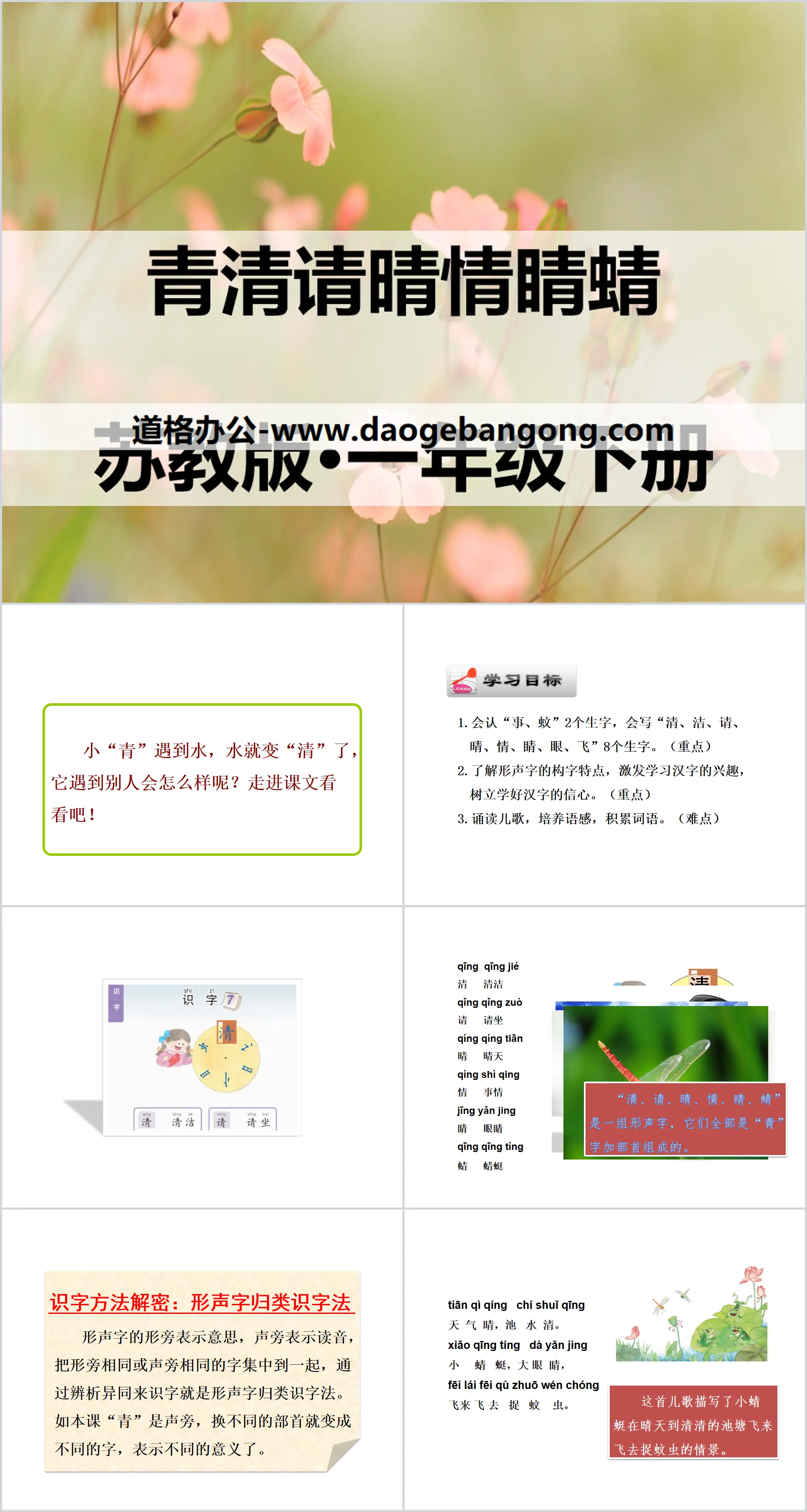 《青清请晴情睛蜻》PPT
