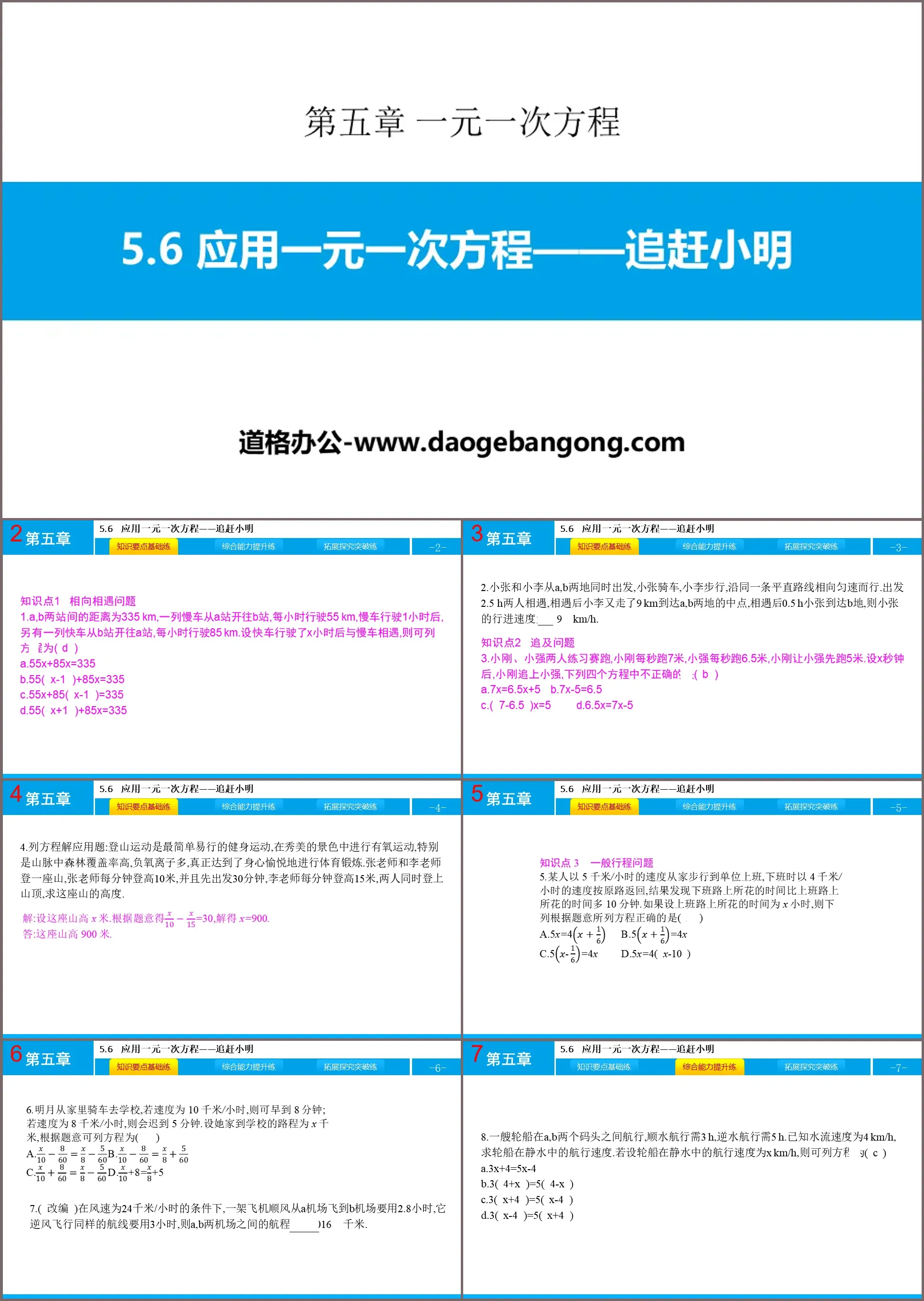 "Application of linear equations of one variable - chasing Xiao Ming" PPT courseware download of linear equations of one variable