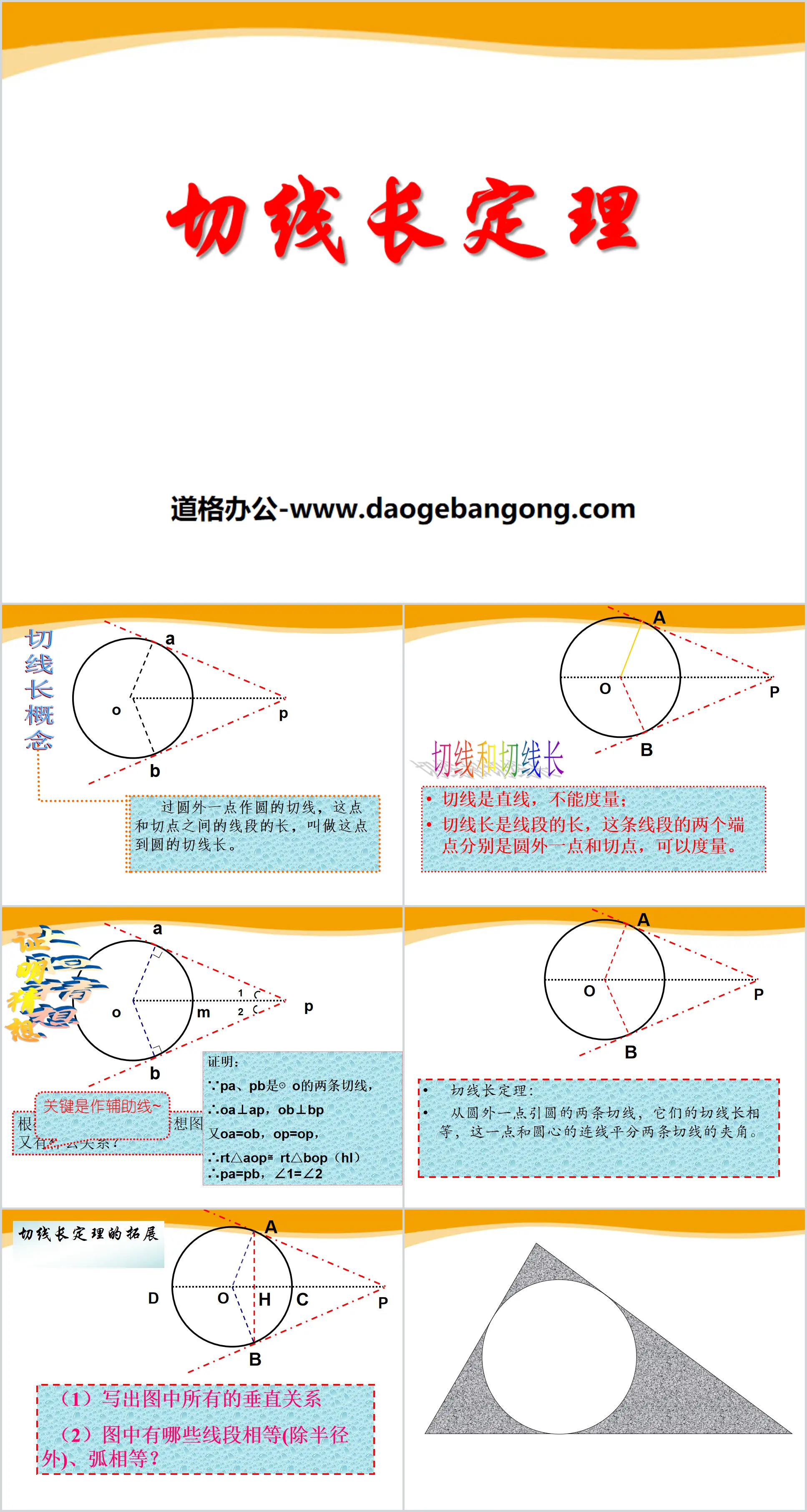 《切线长定理》PPT课件
