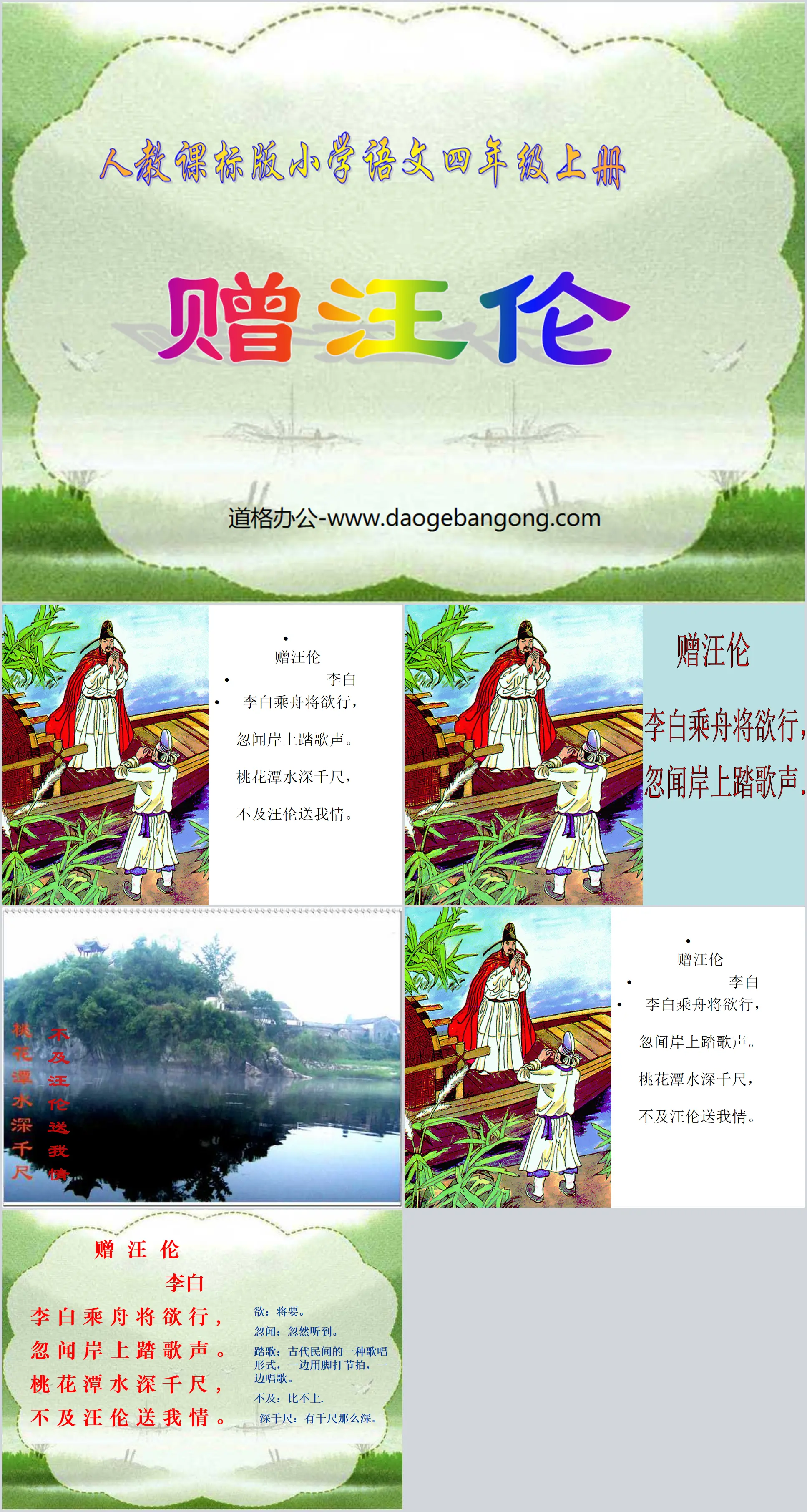 "Two Ancient Poems for Wang Lun" PPT