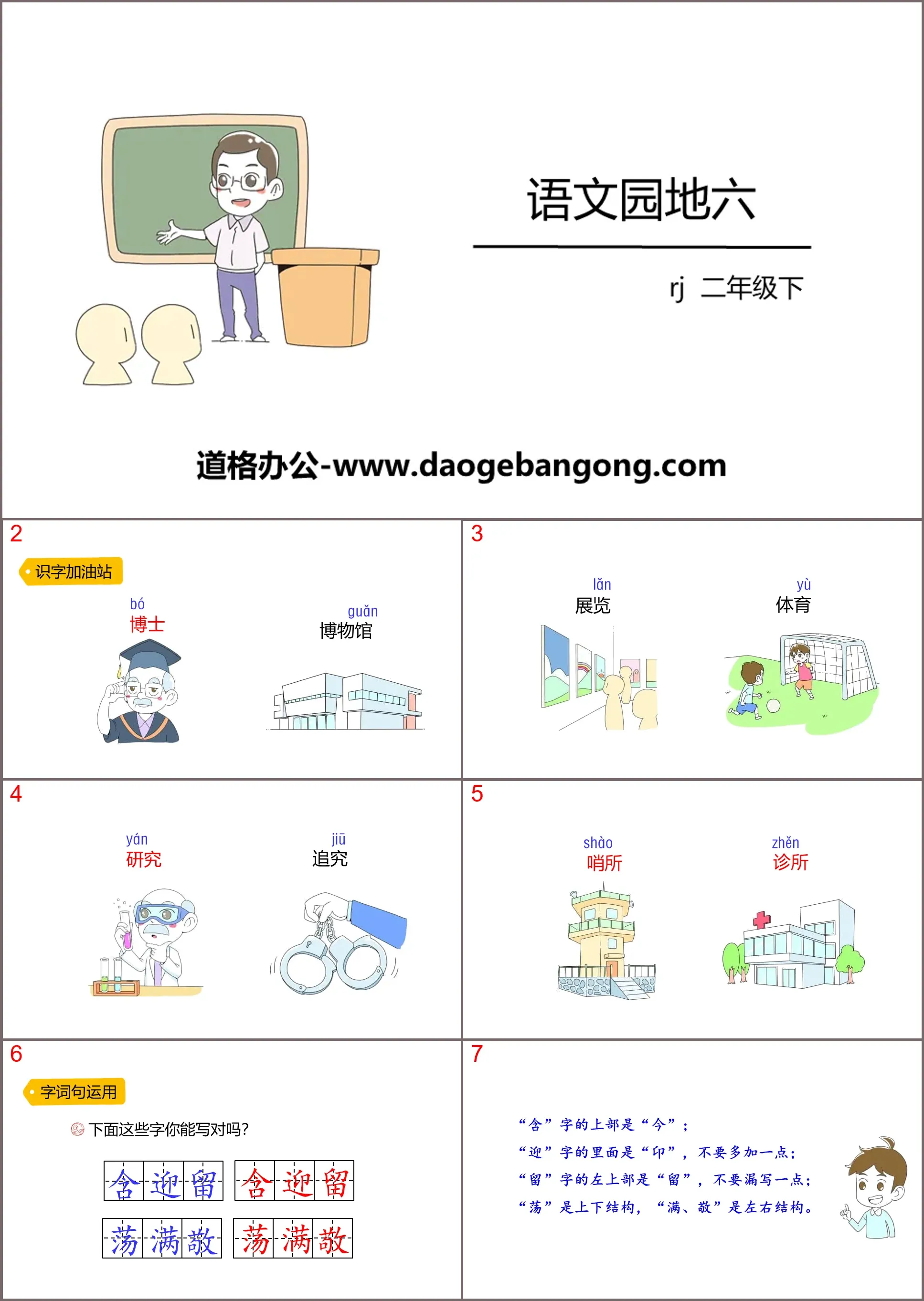 《语文园地六》PPT下载(二年级下册)