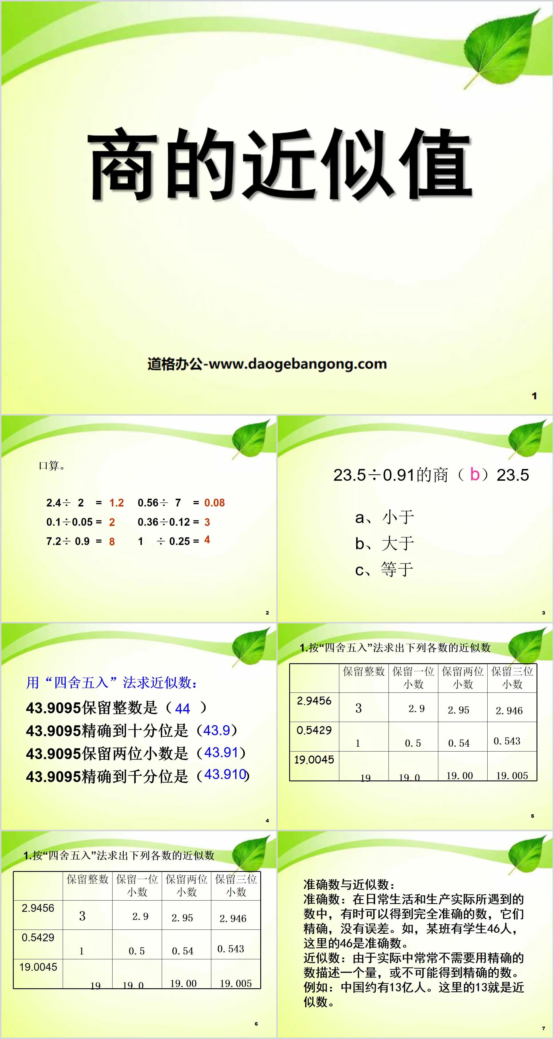 《商的近似值》小数除法PPT课件3
