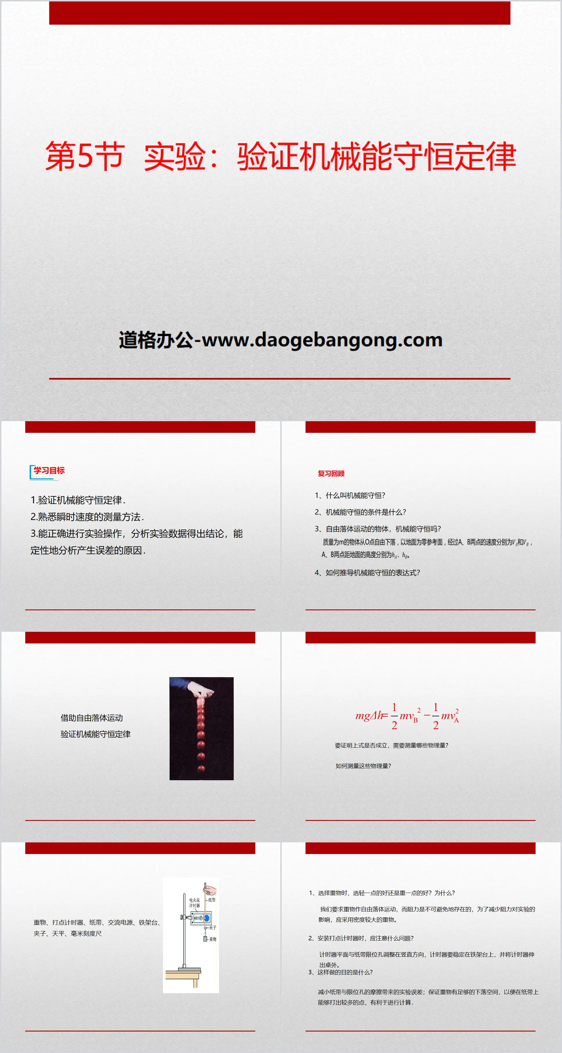 《实验:验证机械能守恒定律》机械能守恒定律PPT课件
