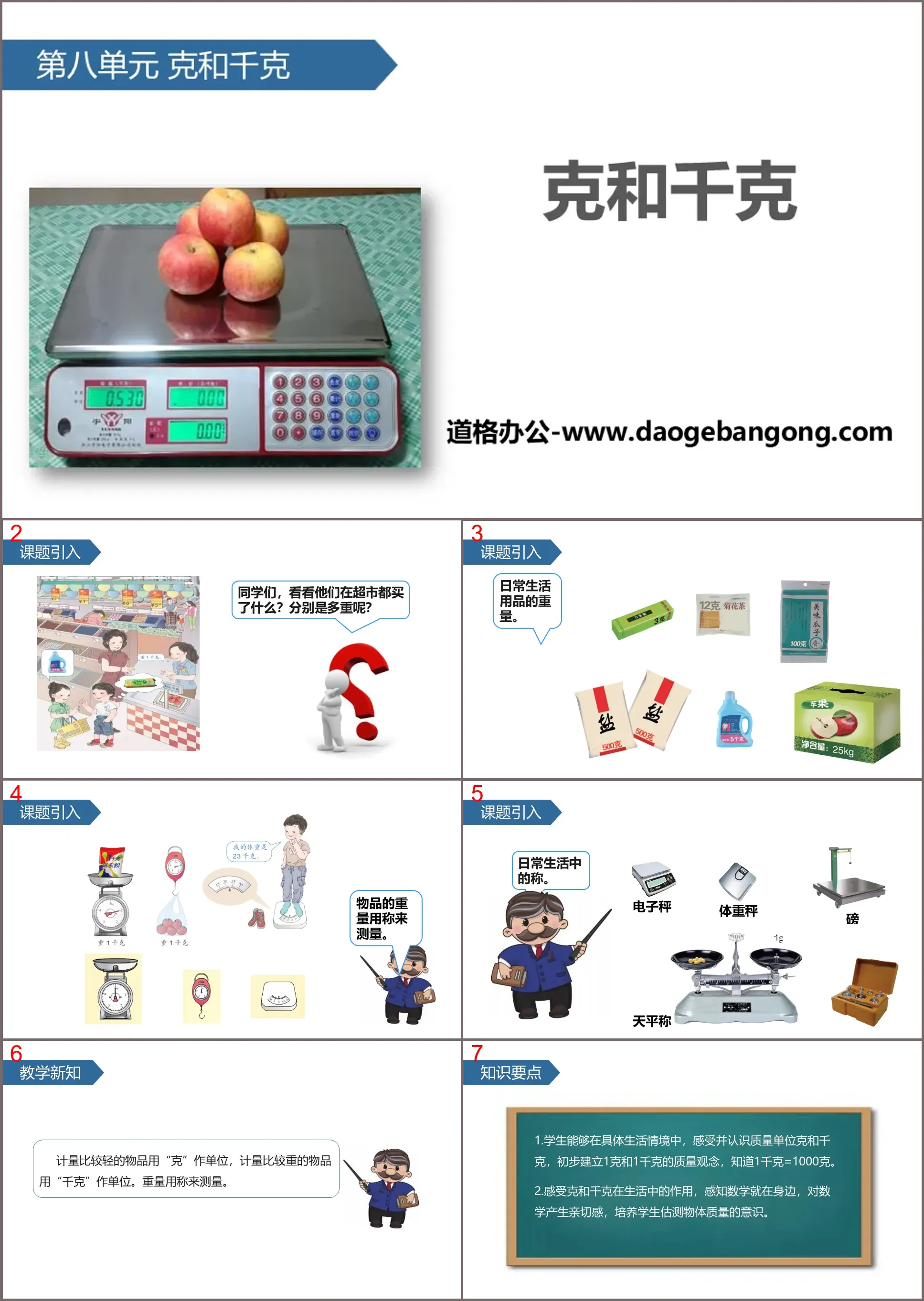 《克和公斤》PPT