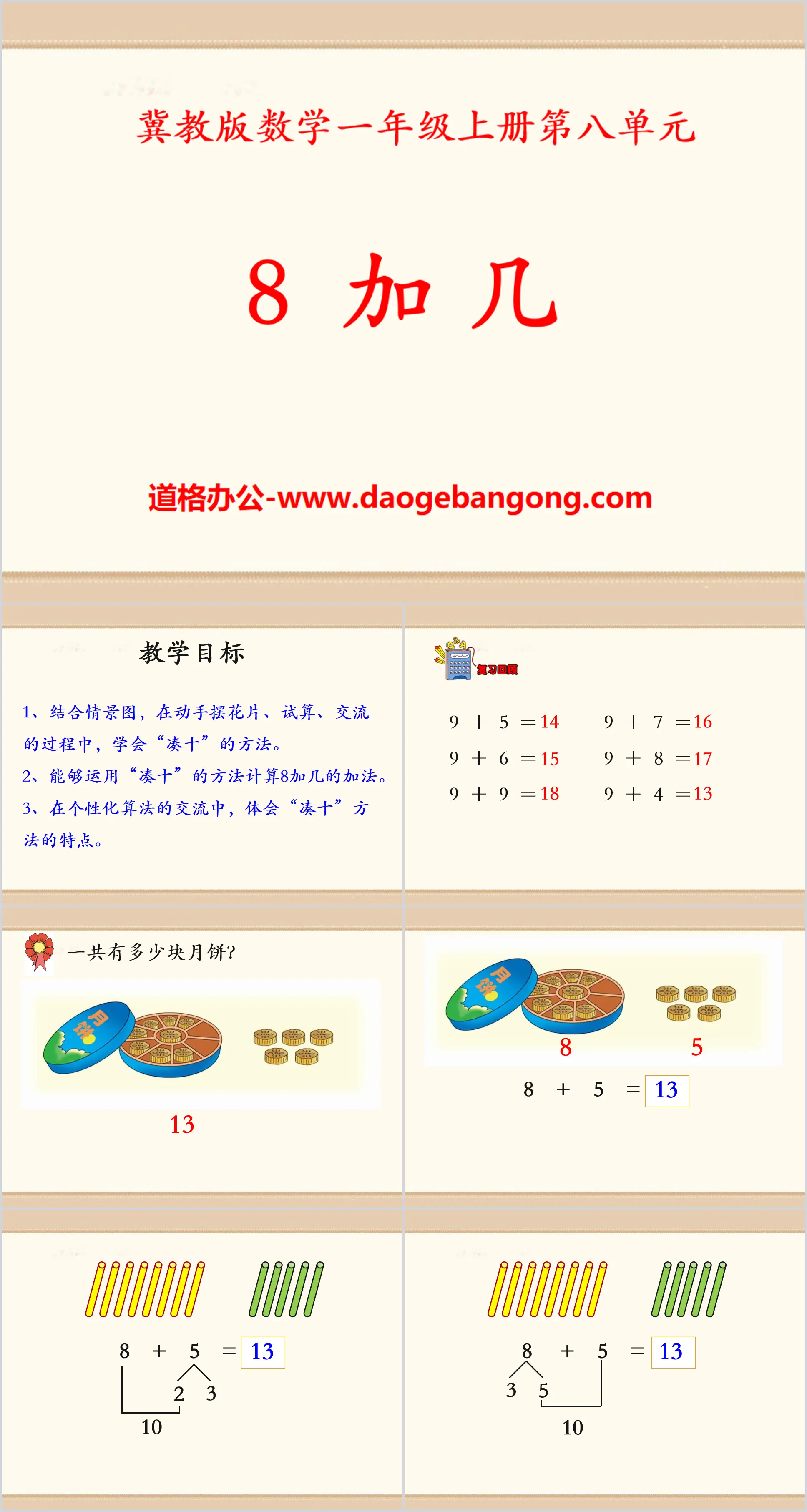 《8加幾》20以內的加法PPT課件