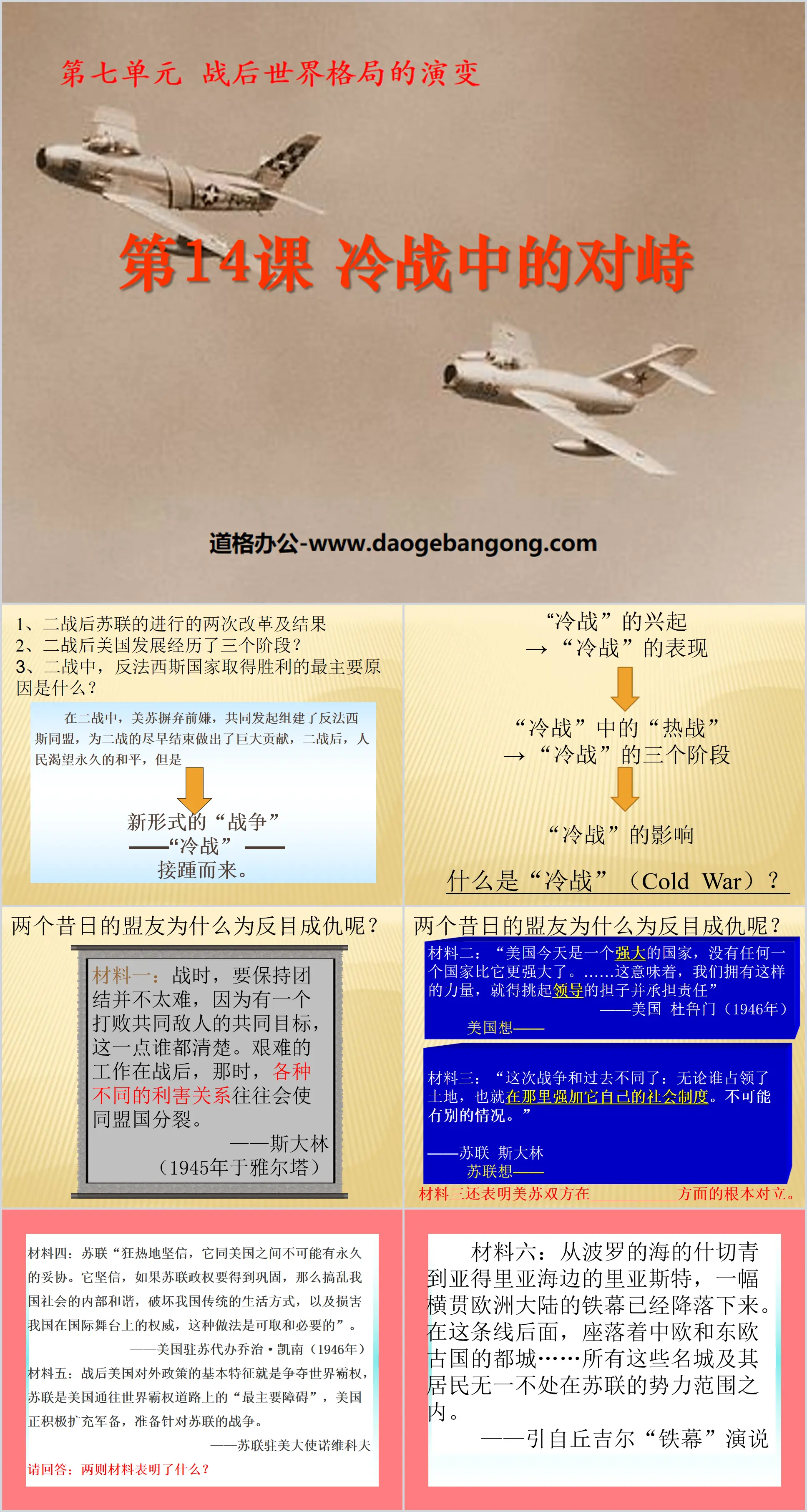 《冷戰中的對峙》戰後世界格局的演變PPT課程2