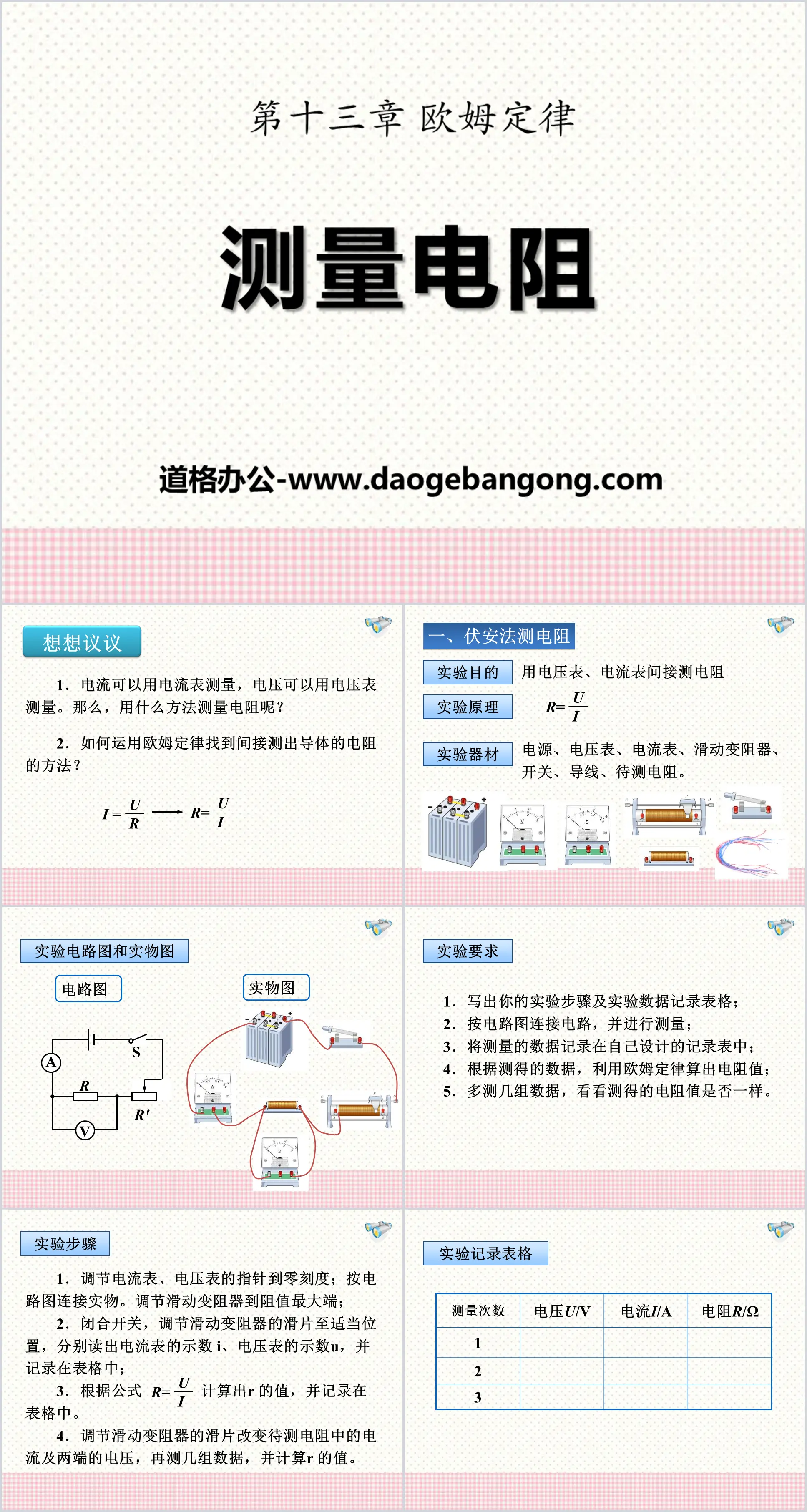 《測量電阻》歐姆定律PPT課件