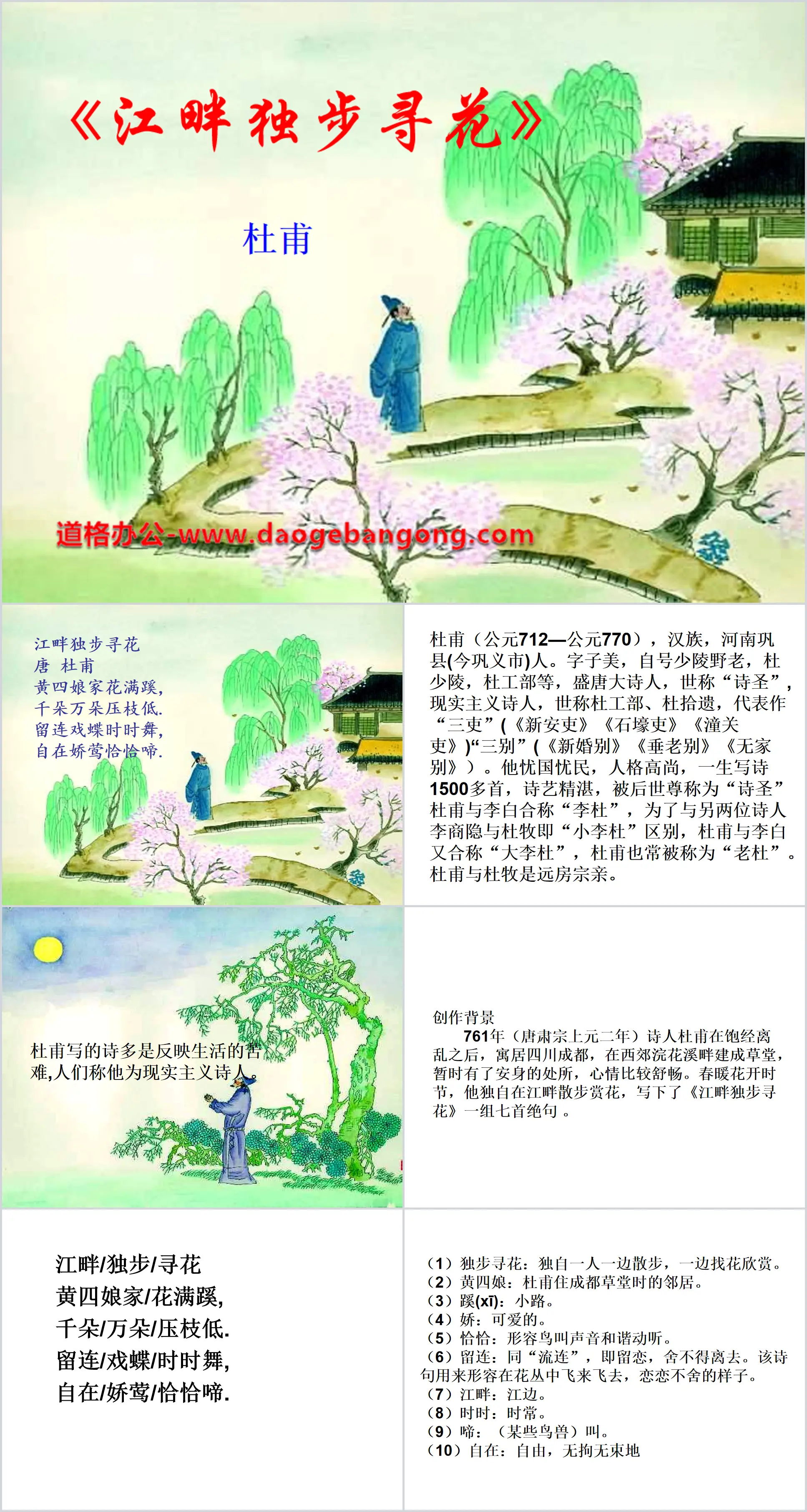 《江畔独步寻花》PPT课件9
