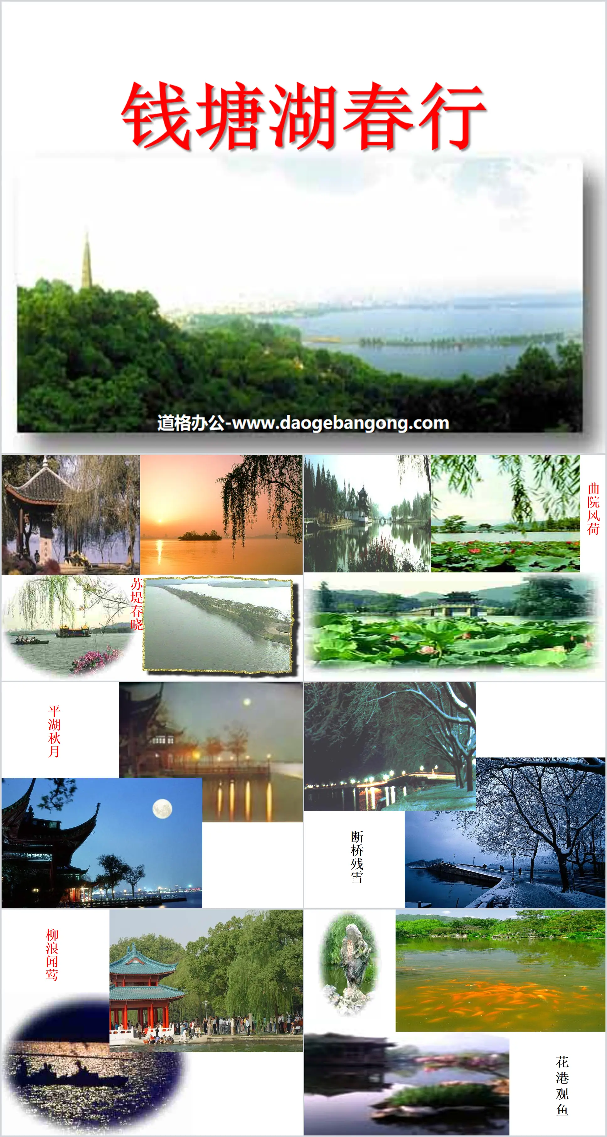 Didacticiel PPT « Voyage de printemps au lac Qiantang »