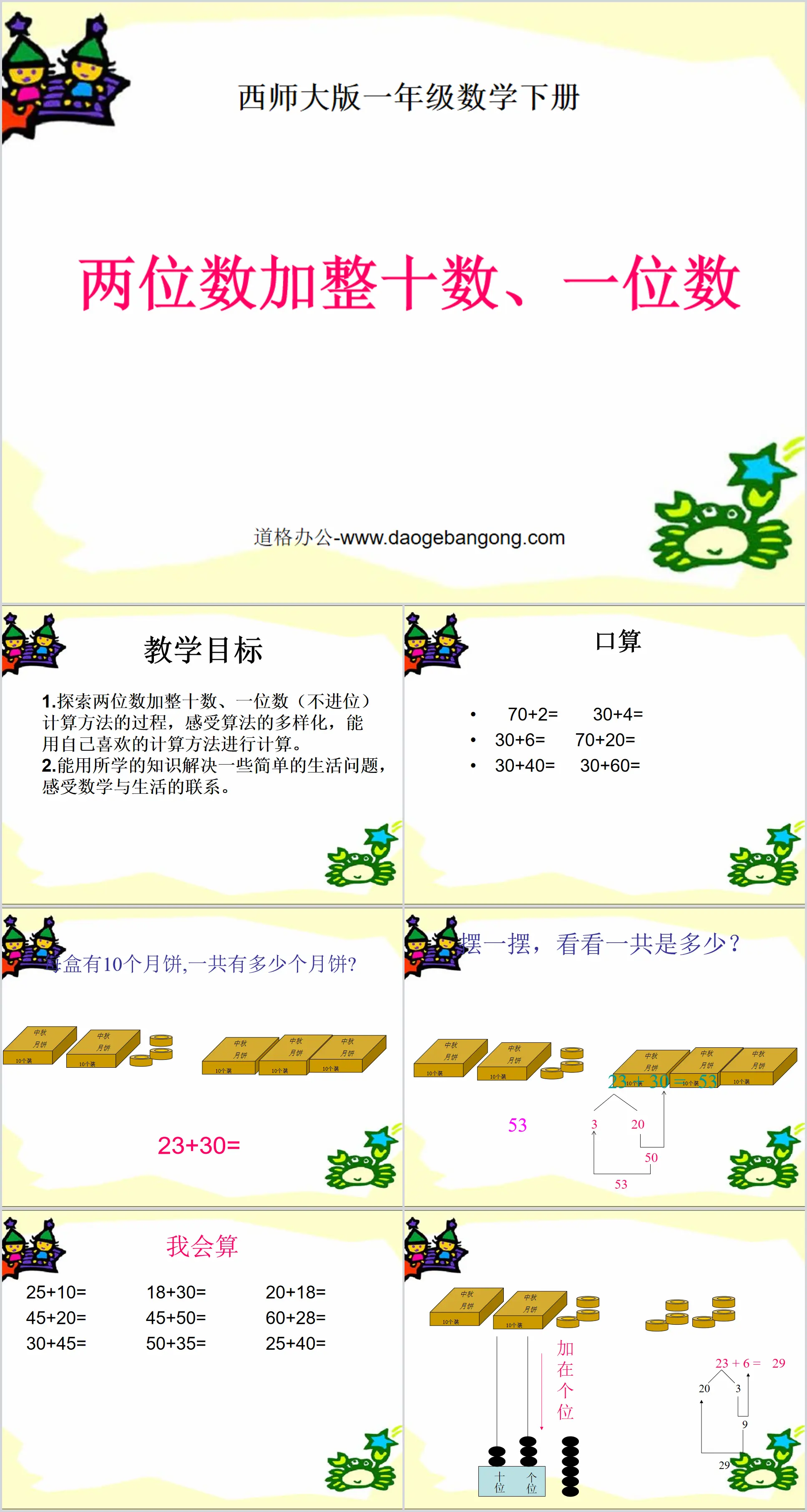 《兩位數加整十數、一位數》100以內的加法與減法PPT課件