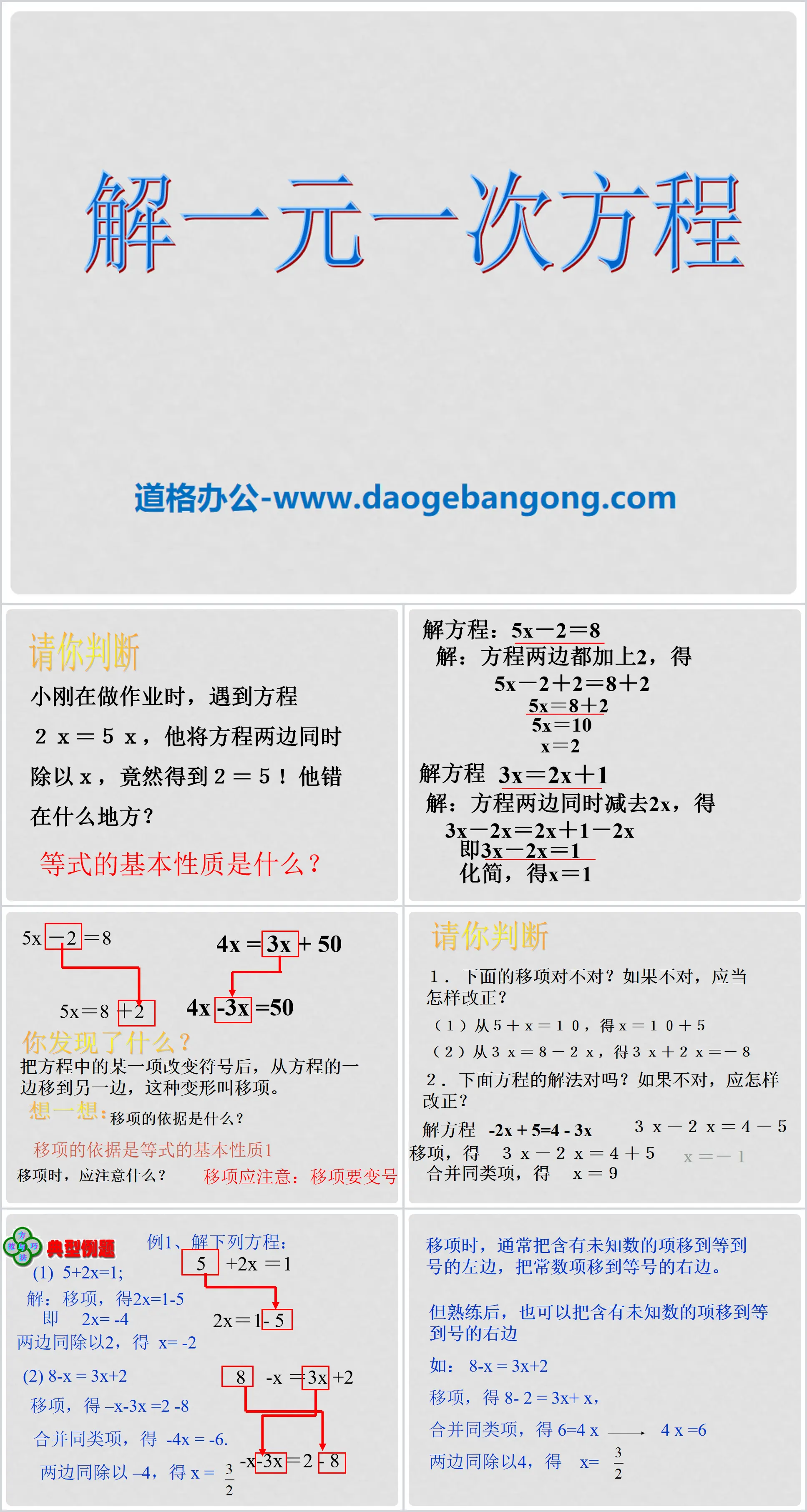 "Solving linear equations of one variable" PPT courseware