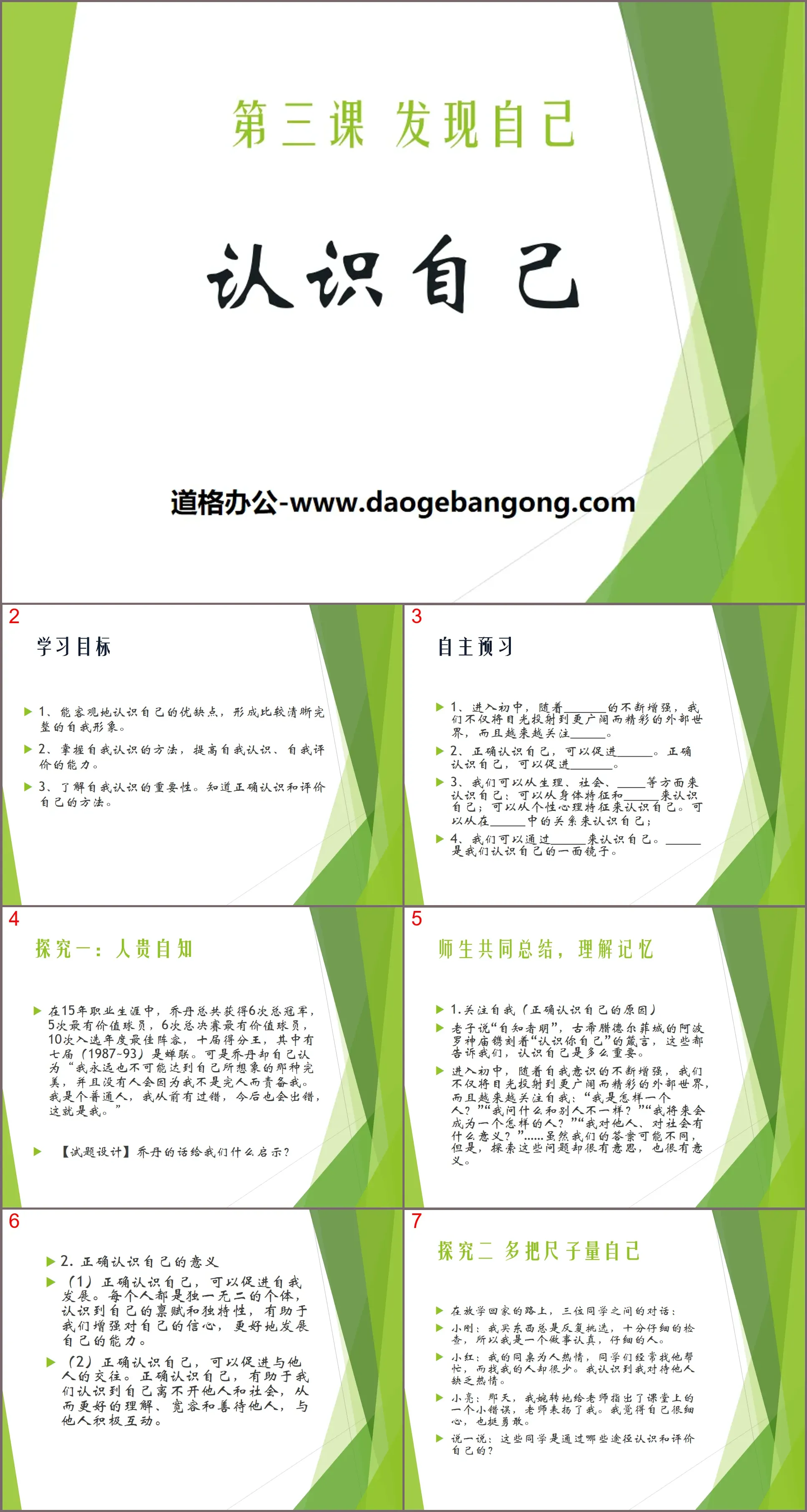 《认识自己》PPT课件
