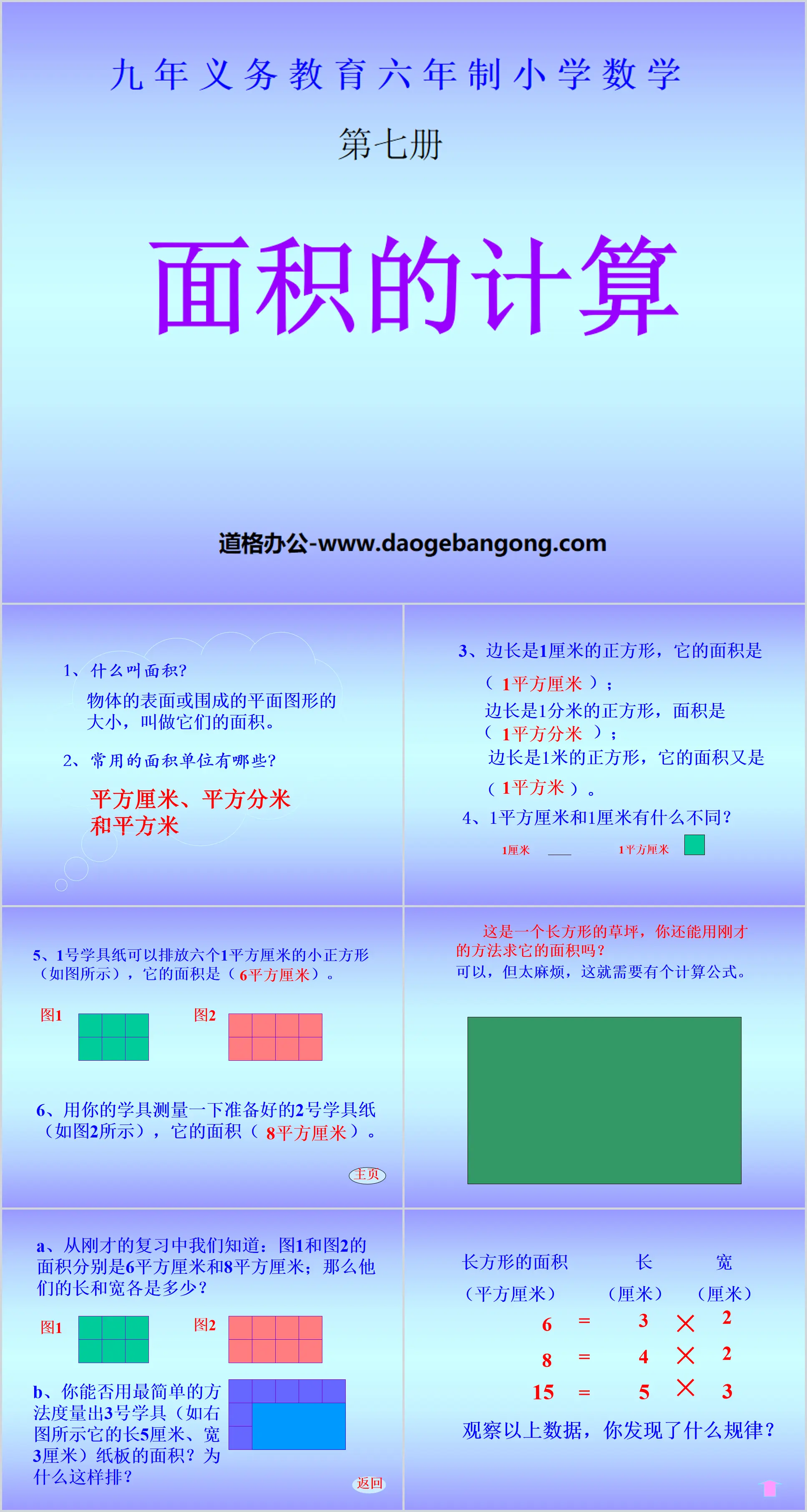 "Calculation of Area" PPT courseware on the area of ​​rectangles and squares