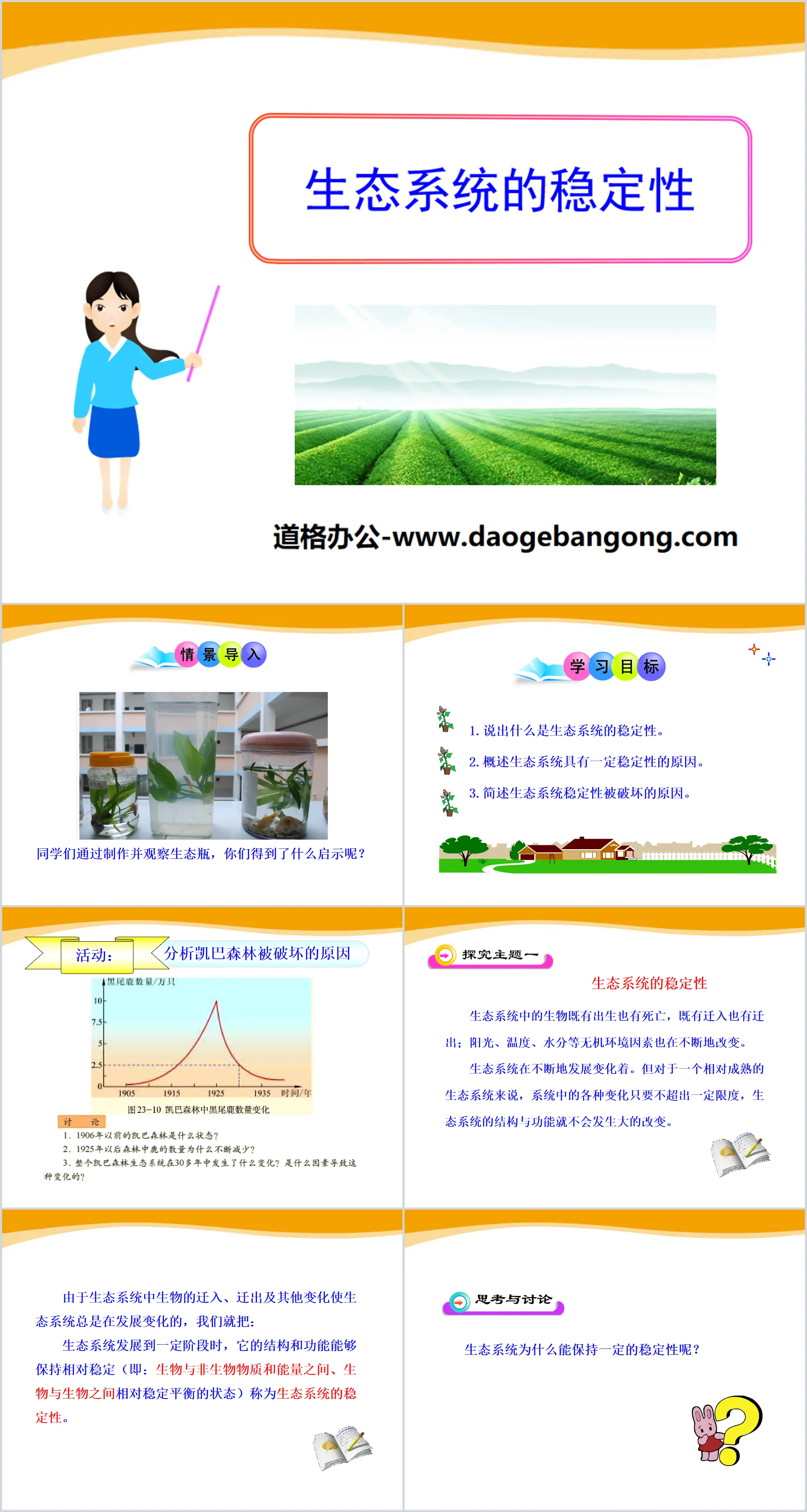 《生態系的穩定性》PPT