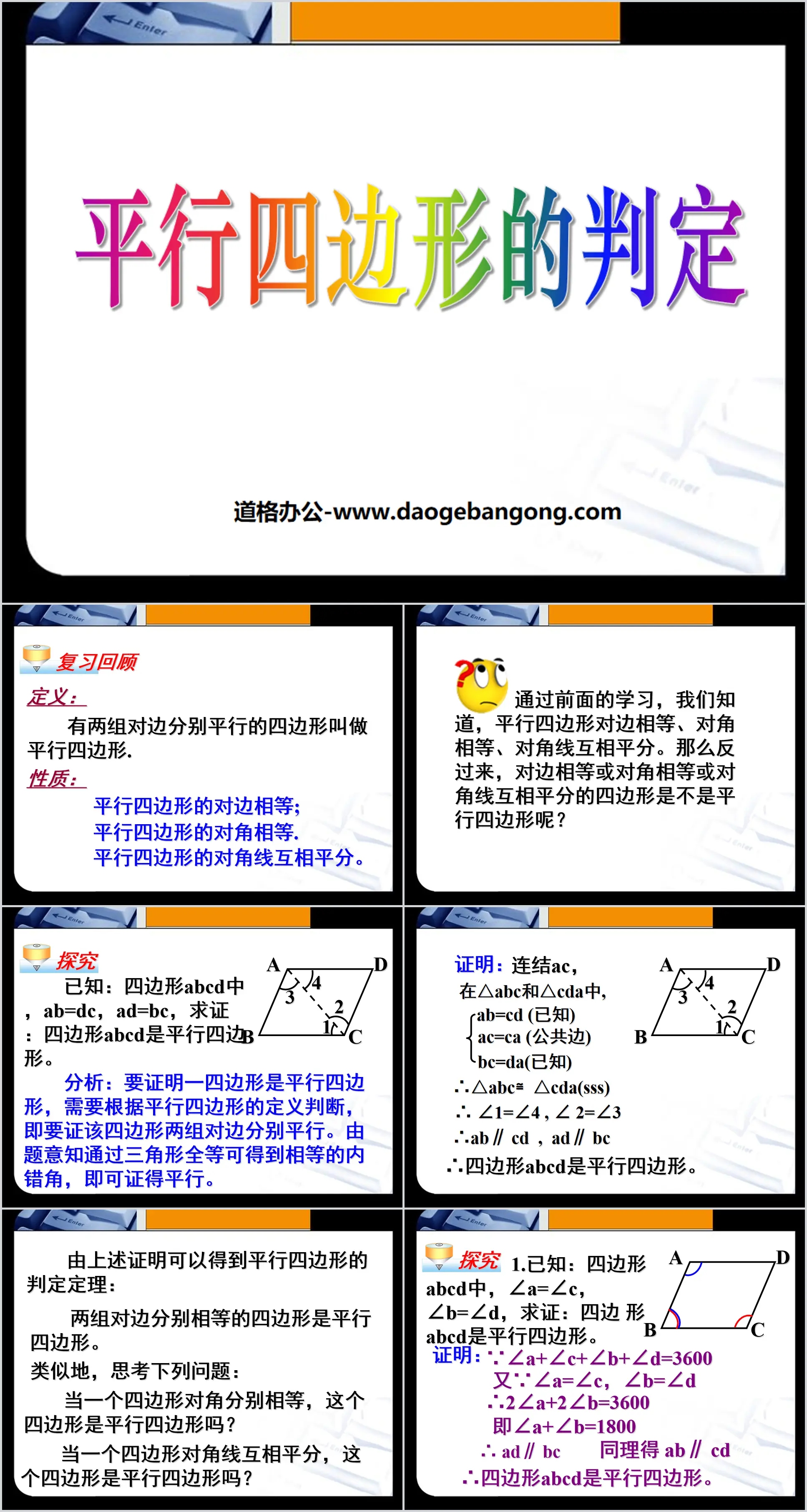 《平行四邊形的判定》四邊形PPT課件4