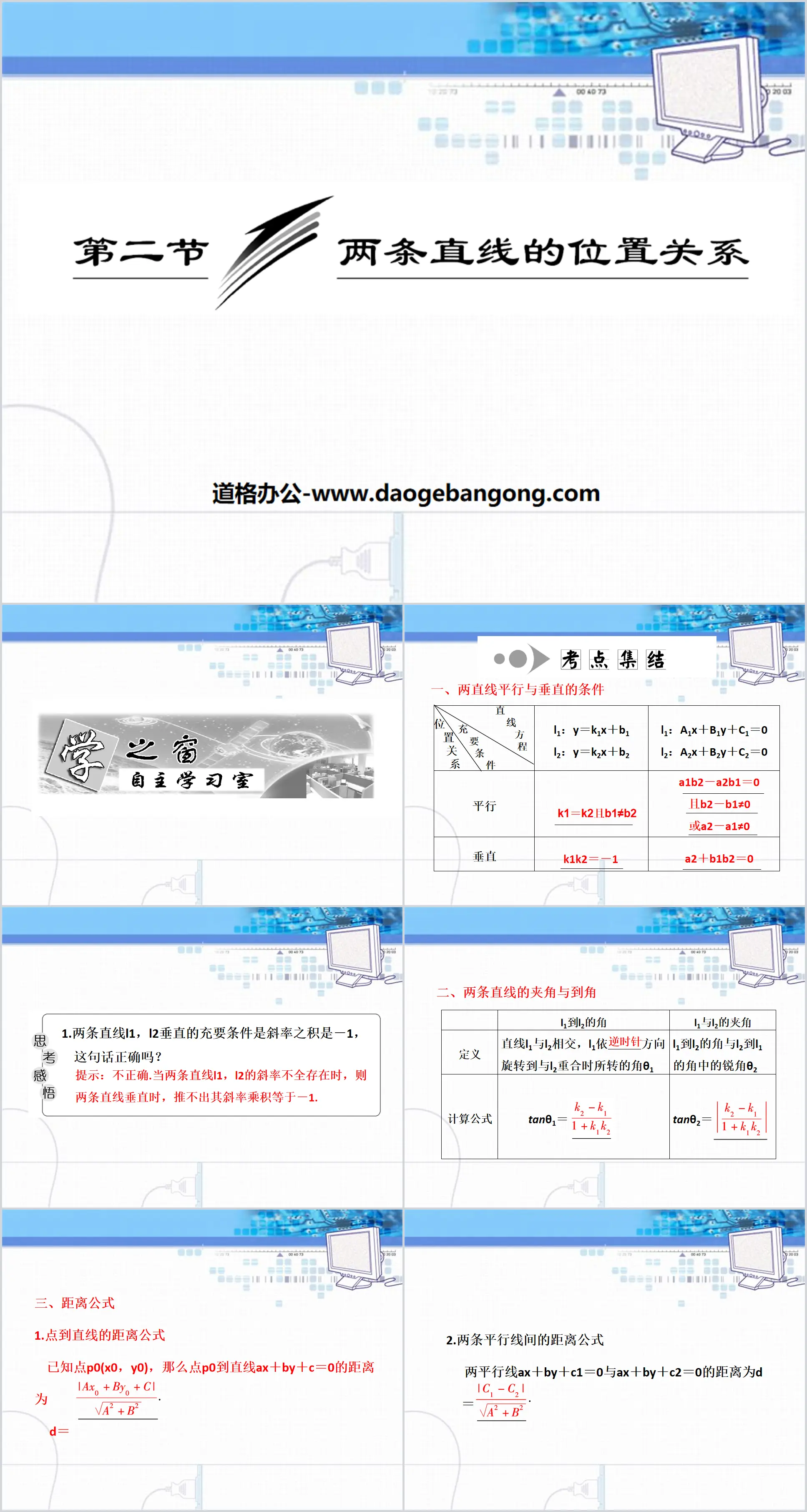 《兩條直線的位置關係》平行線與相交線PPT課件4