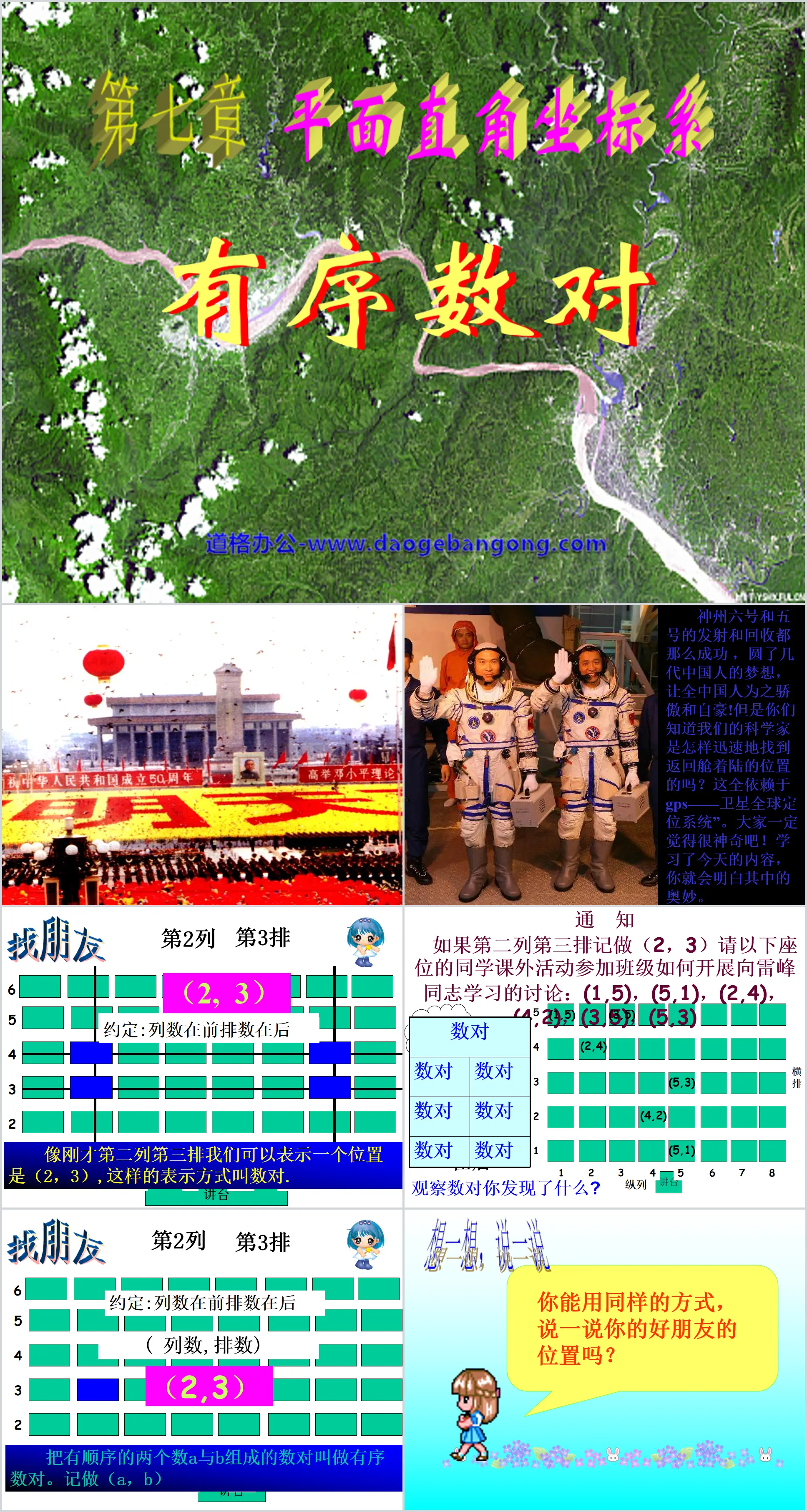 《有序數對》平面直角座標系PPT課件