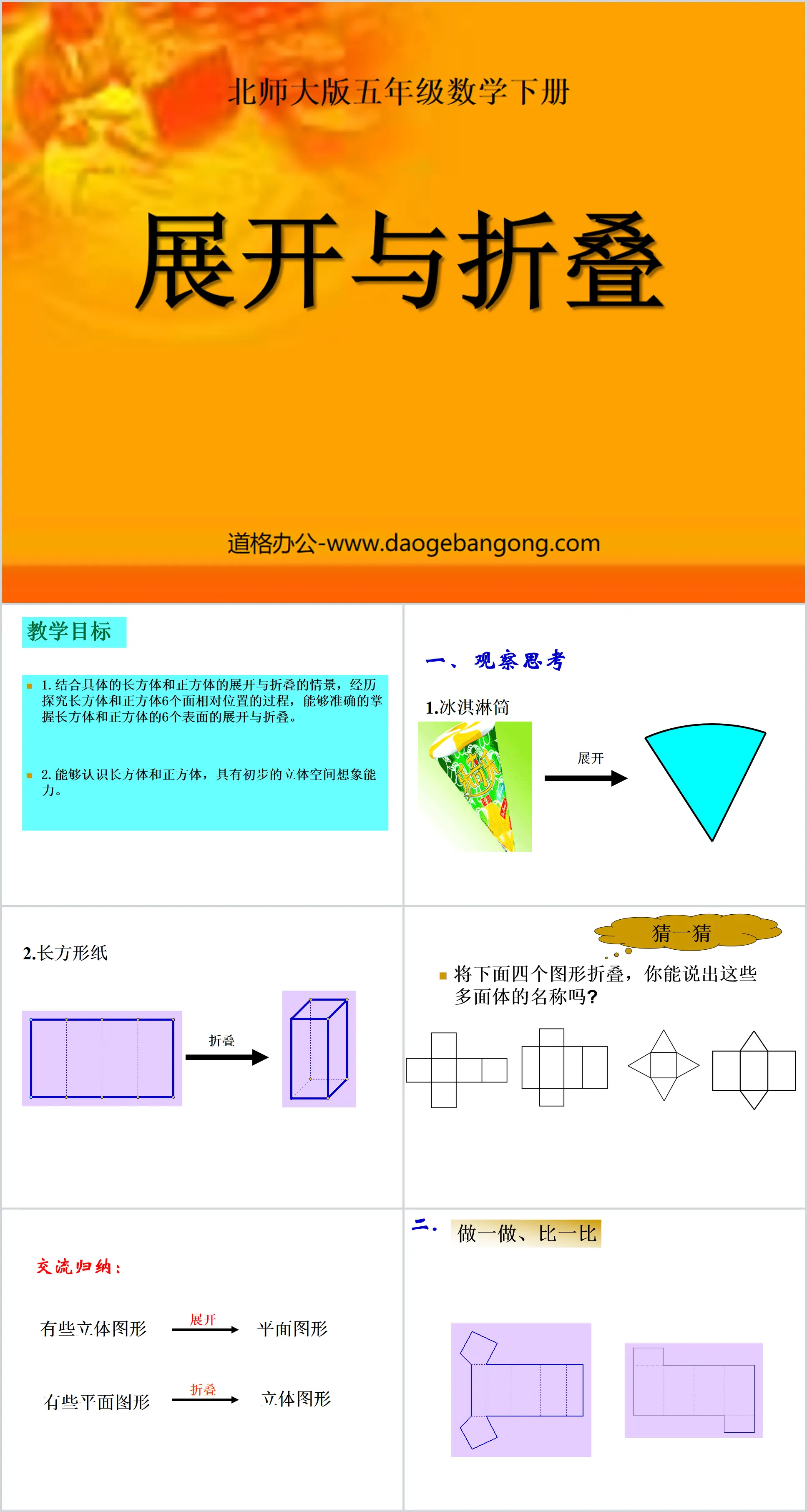 《展开与折叠》长方体PPT课件
