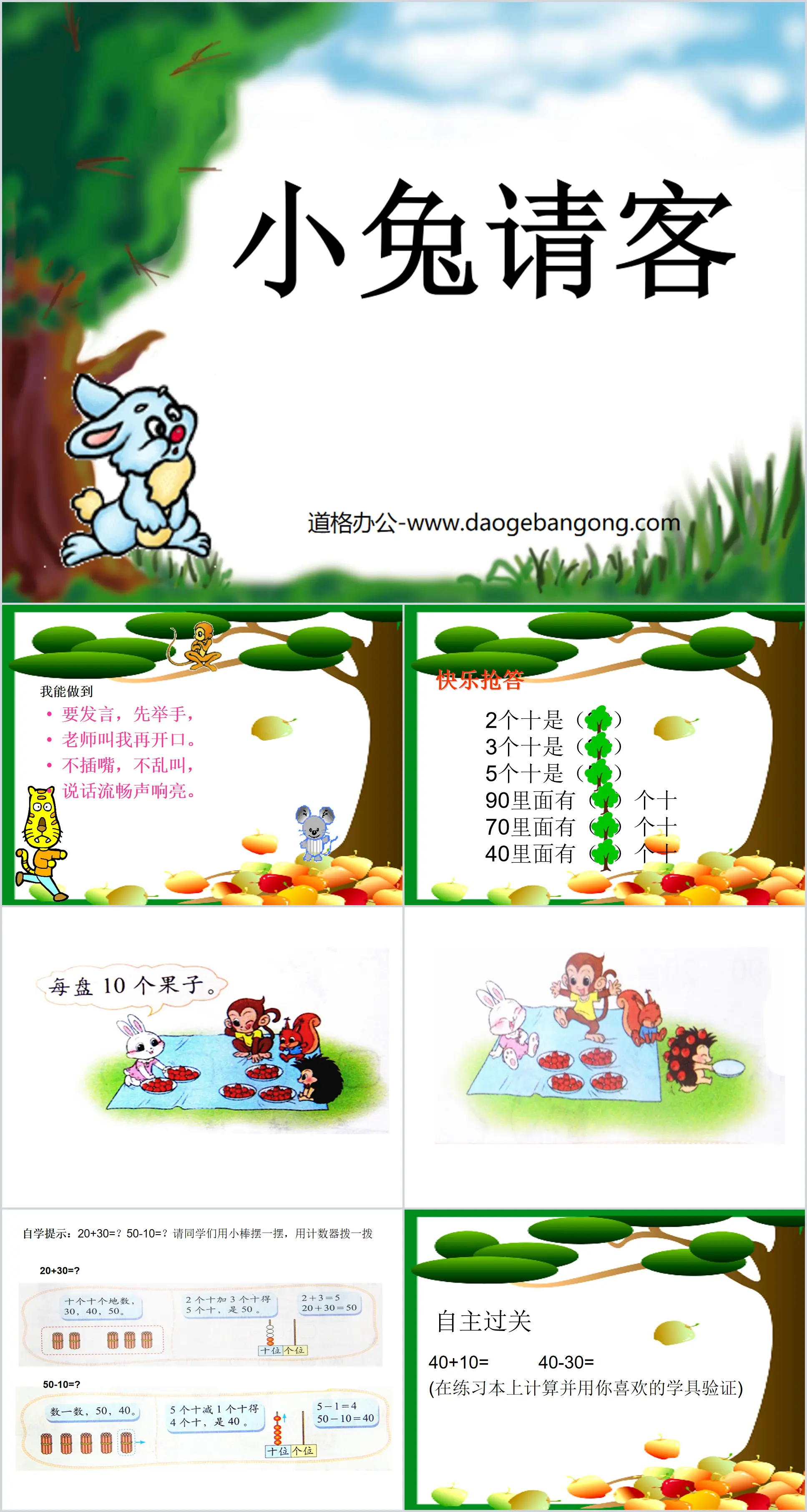 《小兔請客》加與減PPT課件2