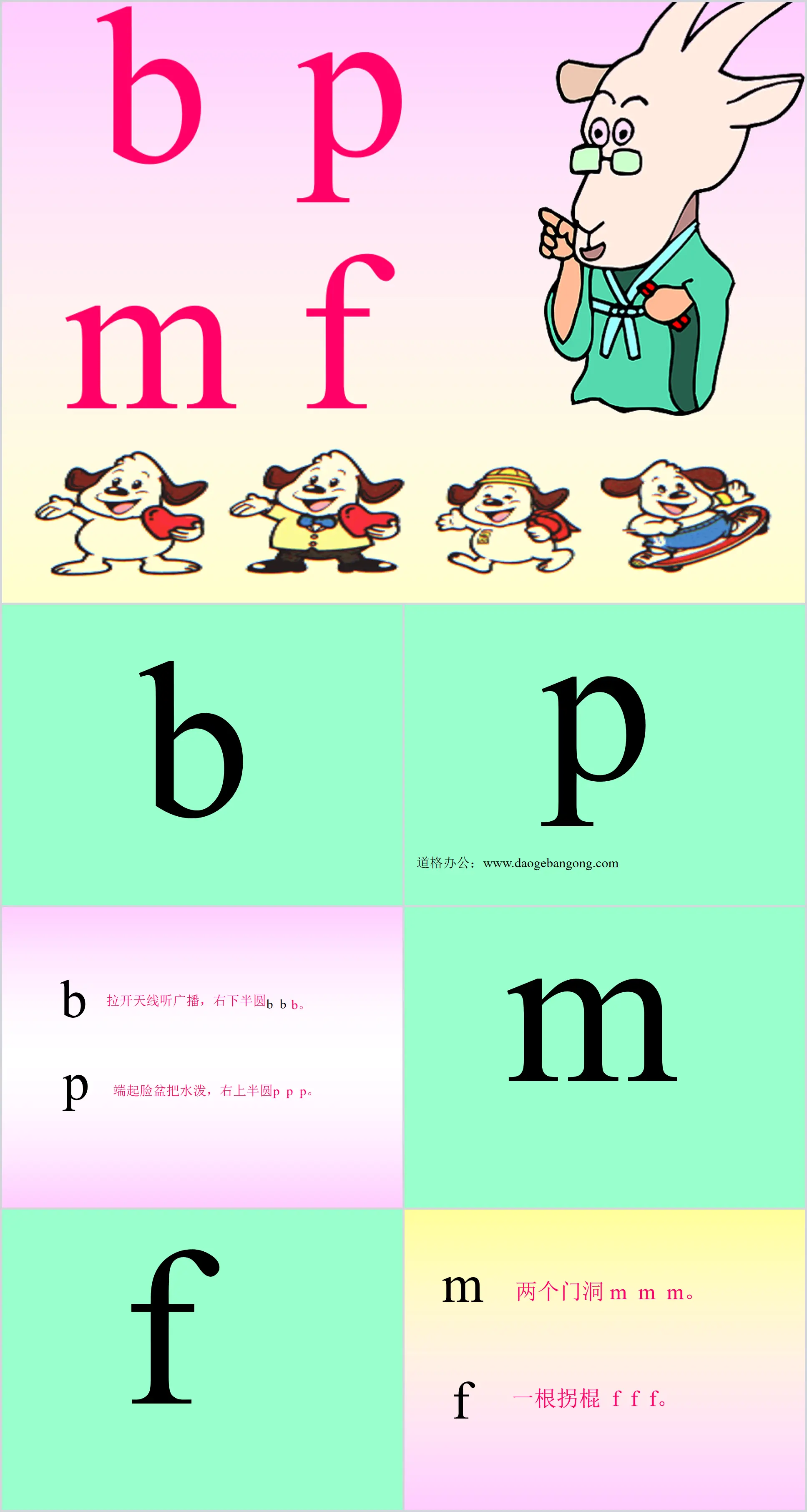 人教版小学语文一年级上册《b p m f》PPT课件下载；
