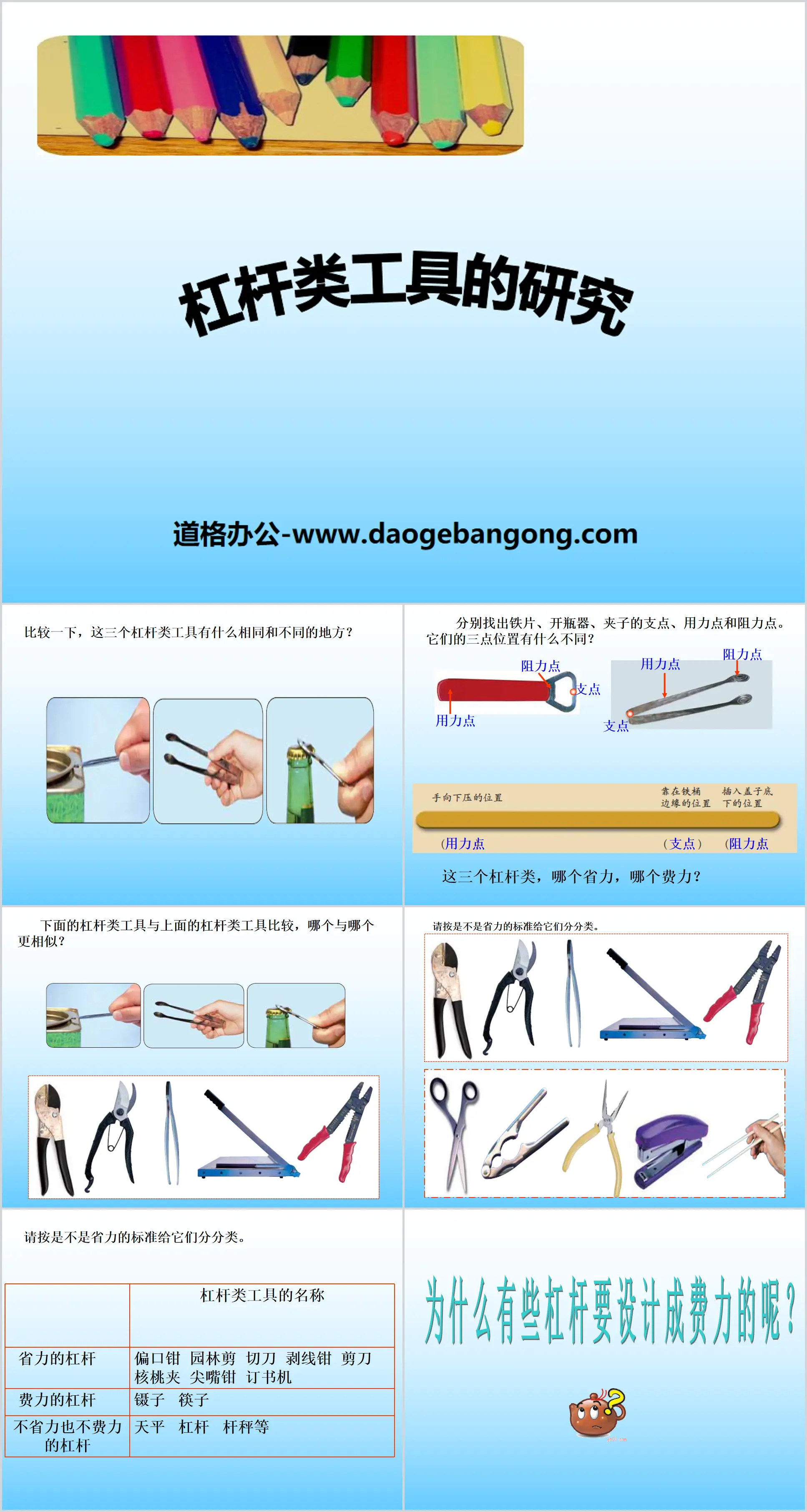 《槓桿類工具的研究》工具與機械PPT課件