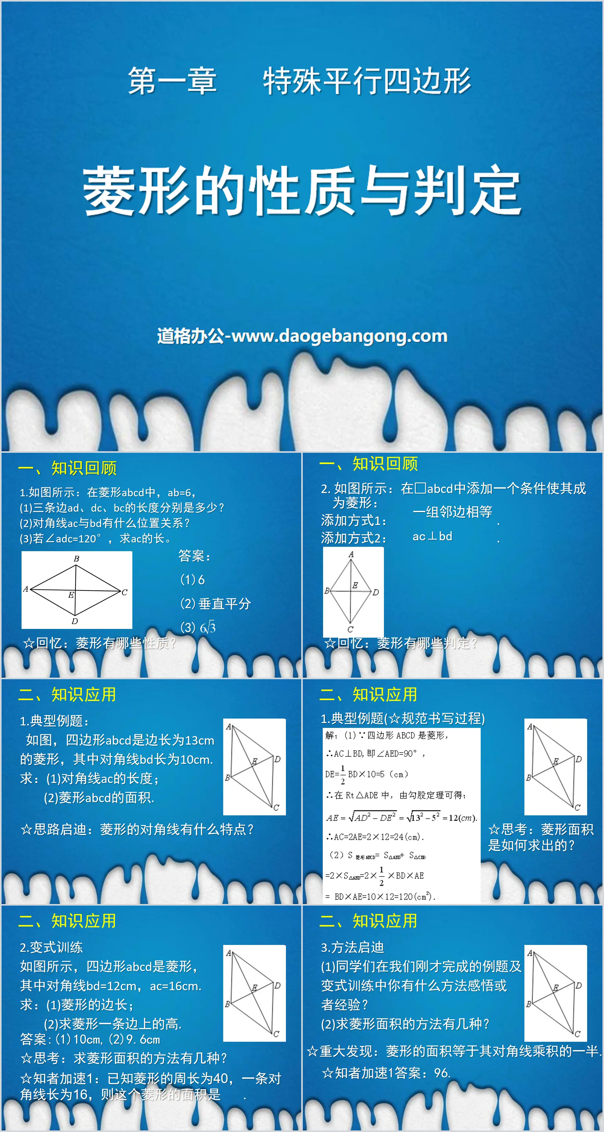 "Properties and Judgment of Rhombus" Special Parallelogram PPT Courseware 6