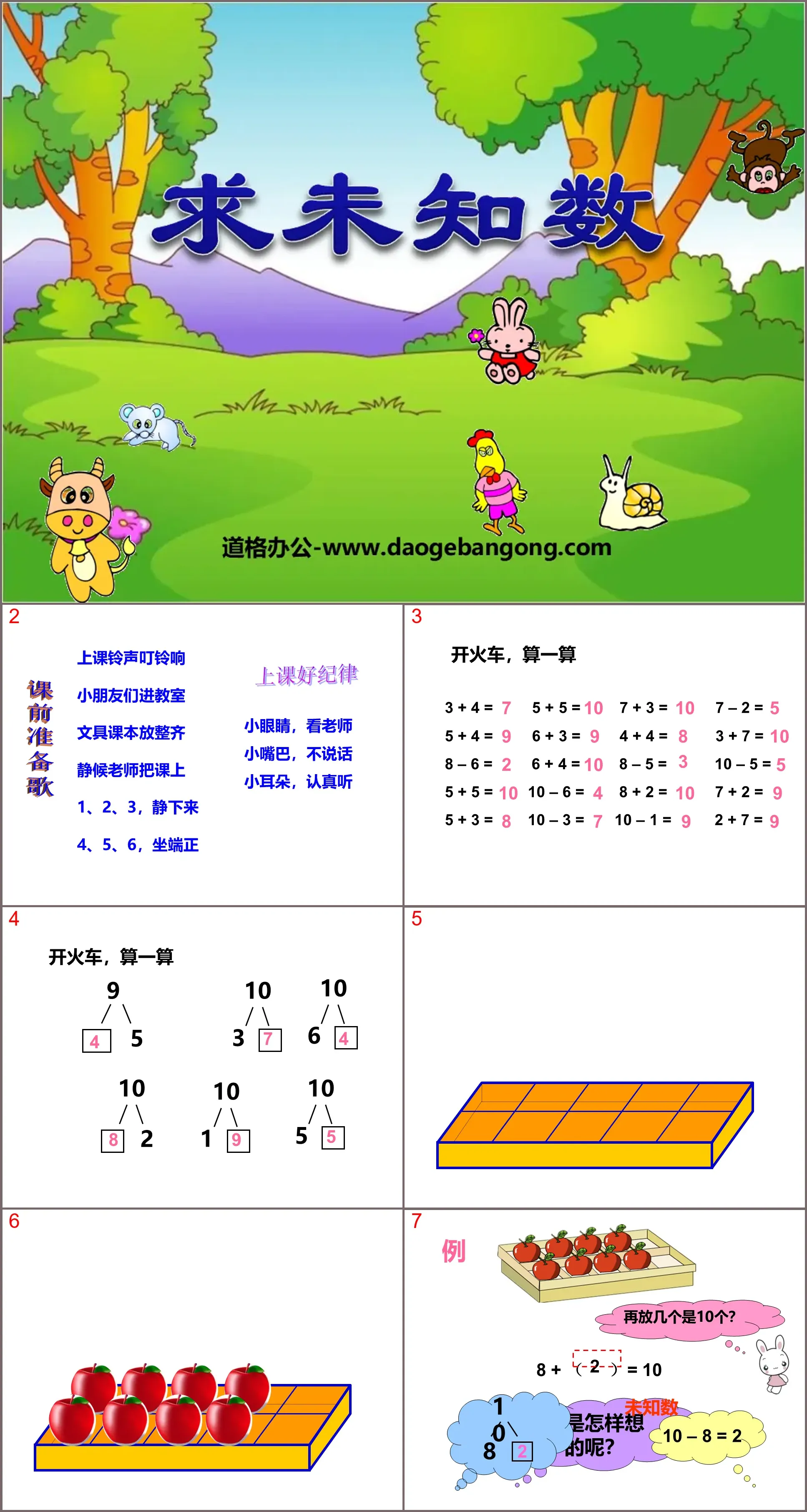 《求未知数》10以内的加法和减法PPT课件