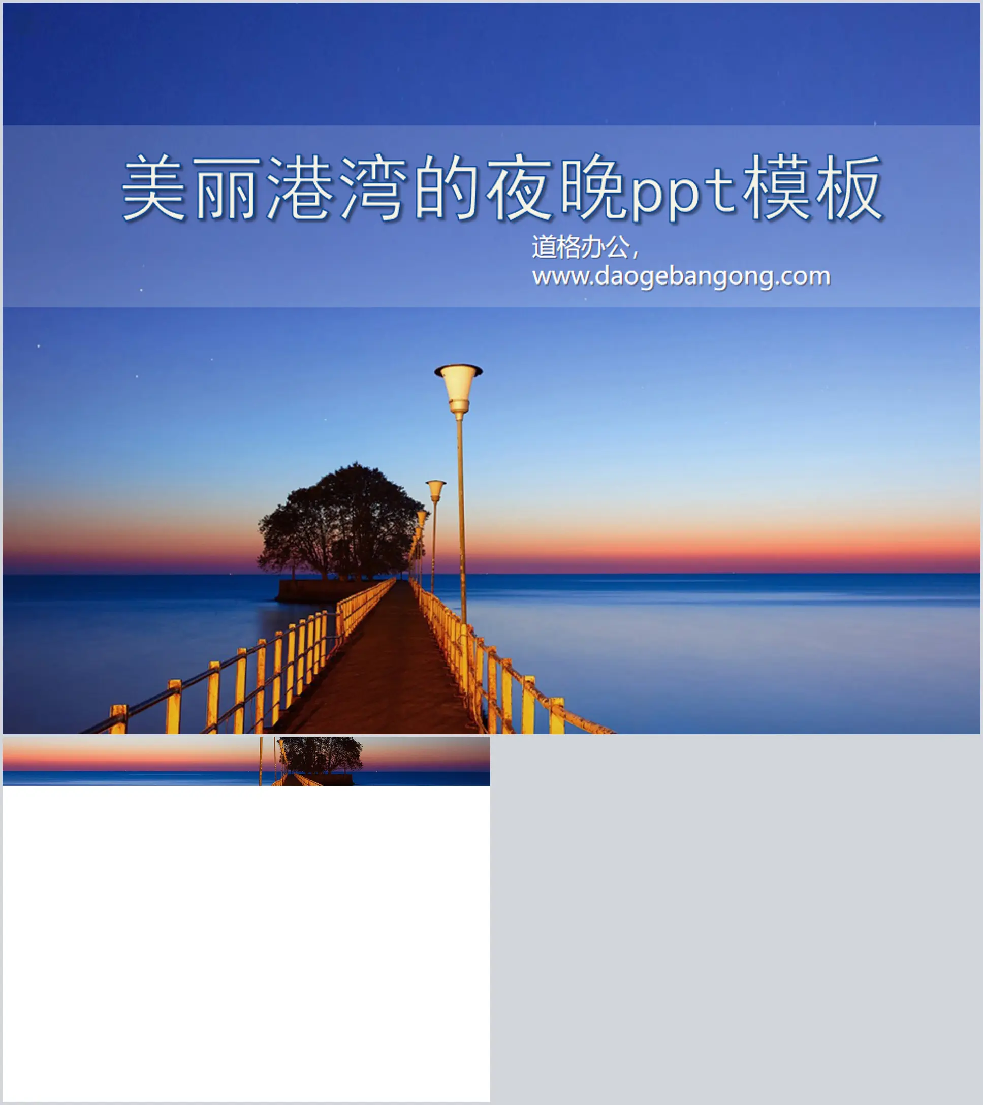 美丽港湾的迷人夜景幻灯片模板下载