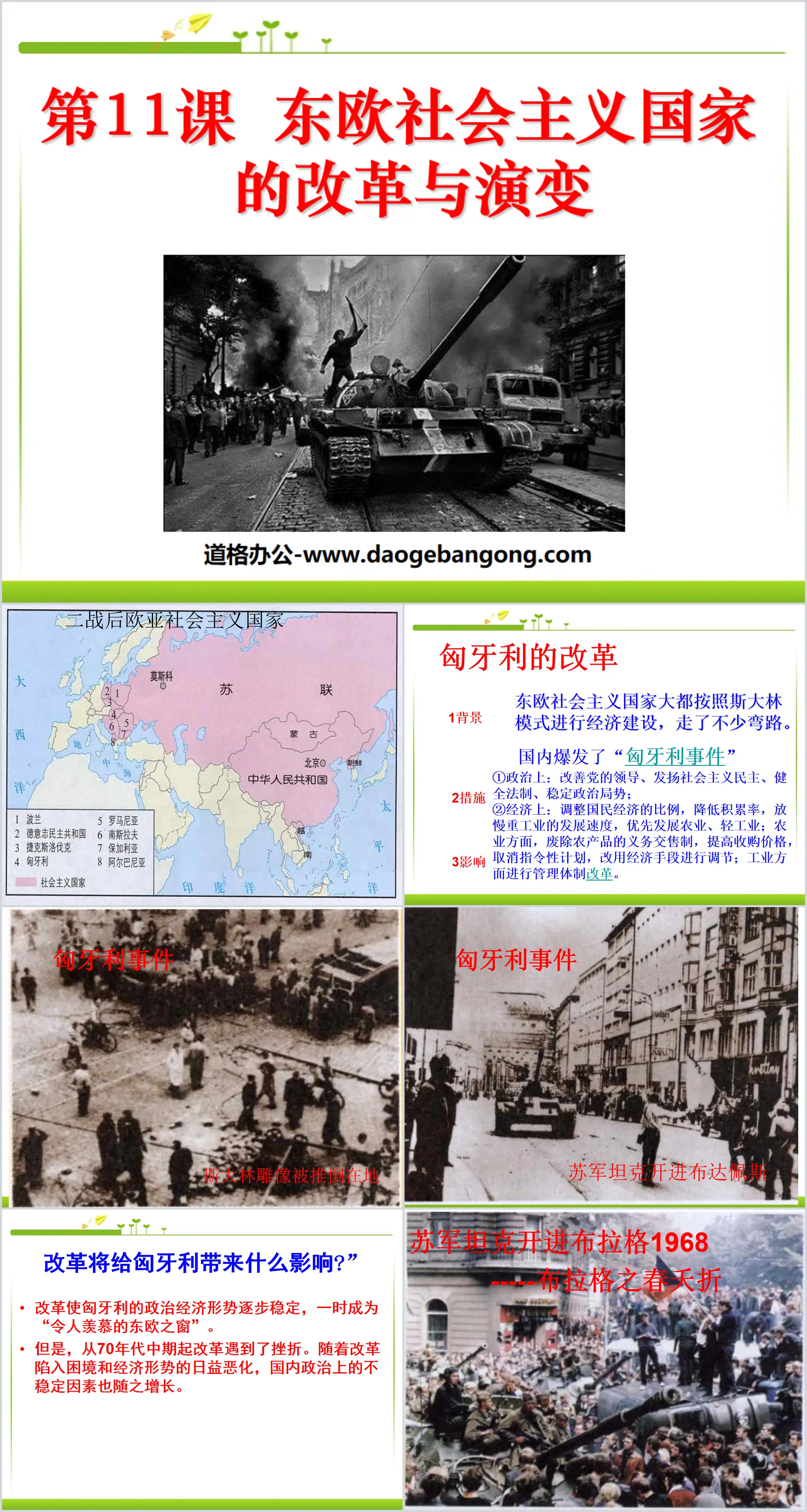 《东欧社会主义国家的改革与演变》社会主义国家的改革与演变化PPT课件2
