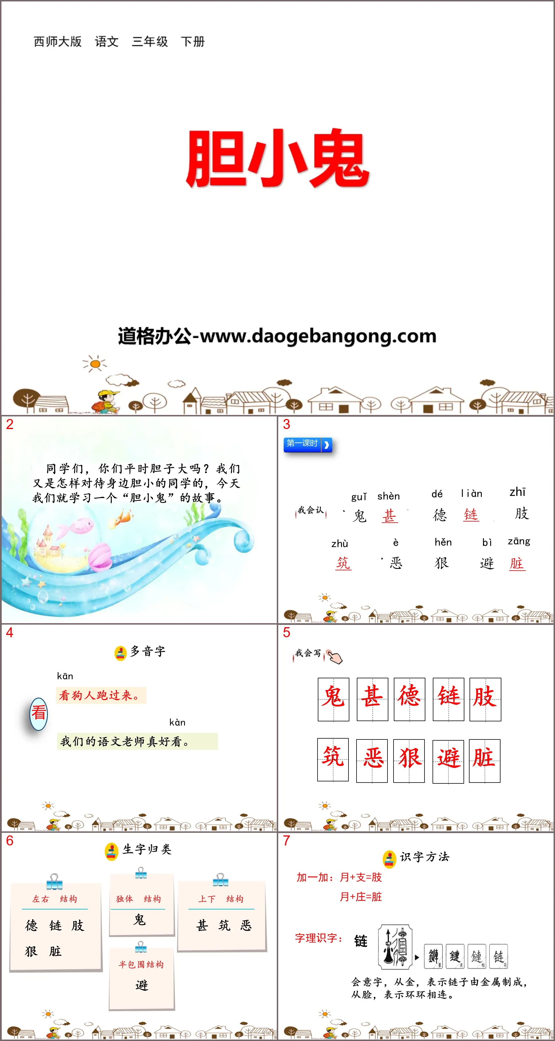 《膽小鬼》PPT