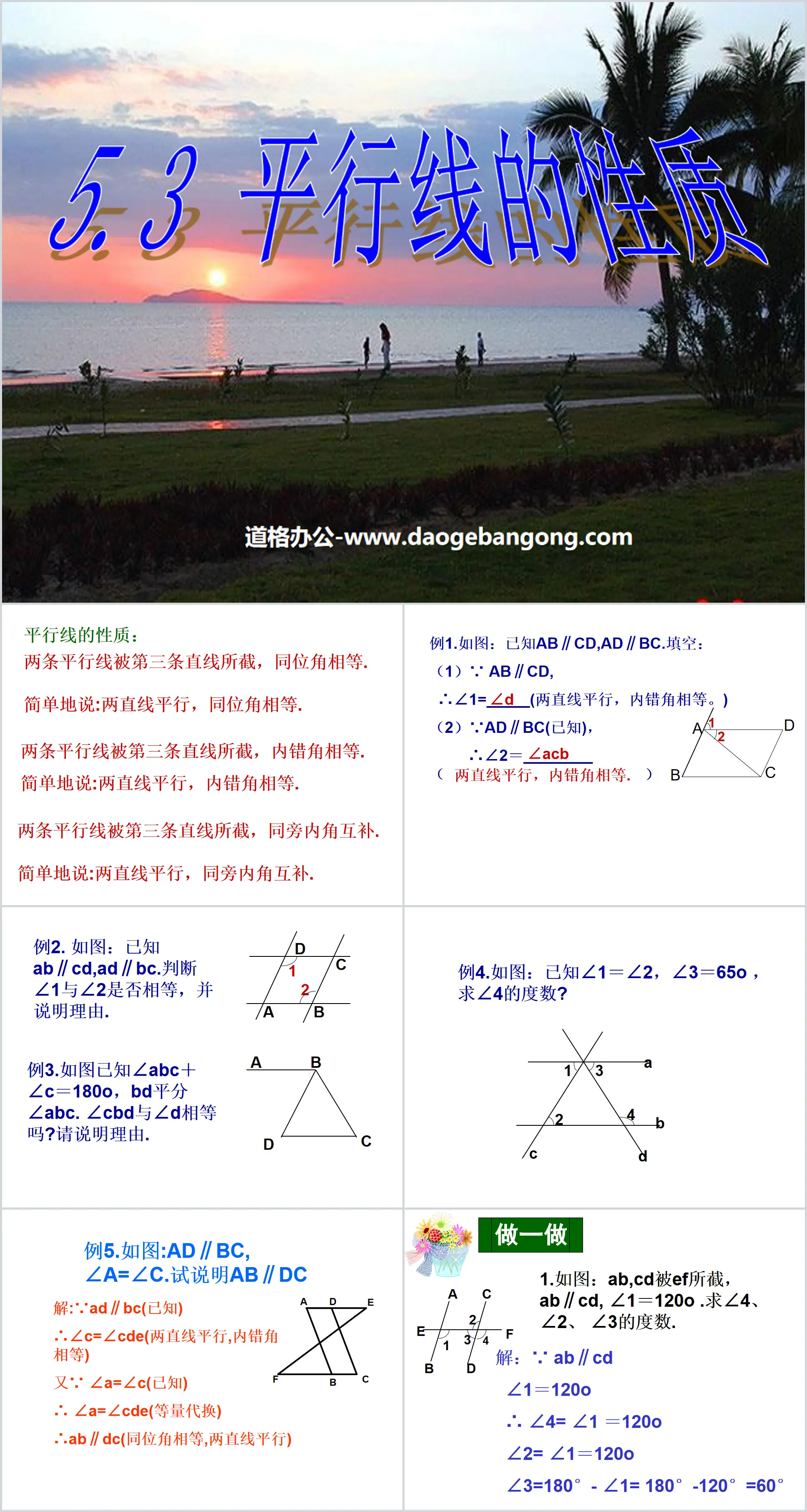 《平行线的性质》相交线与平行线PPT课件2
