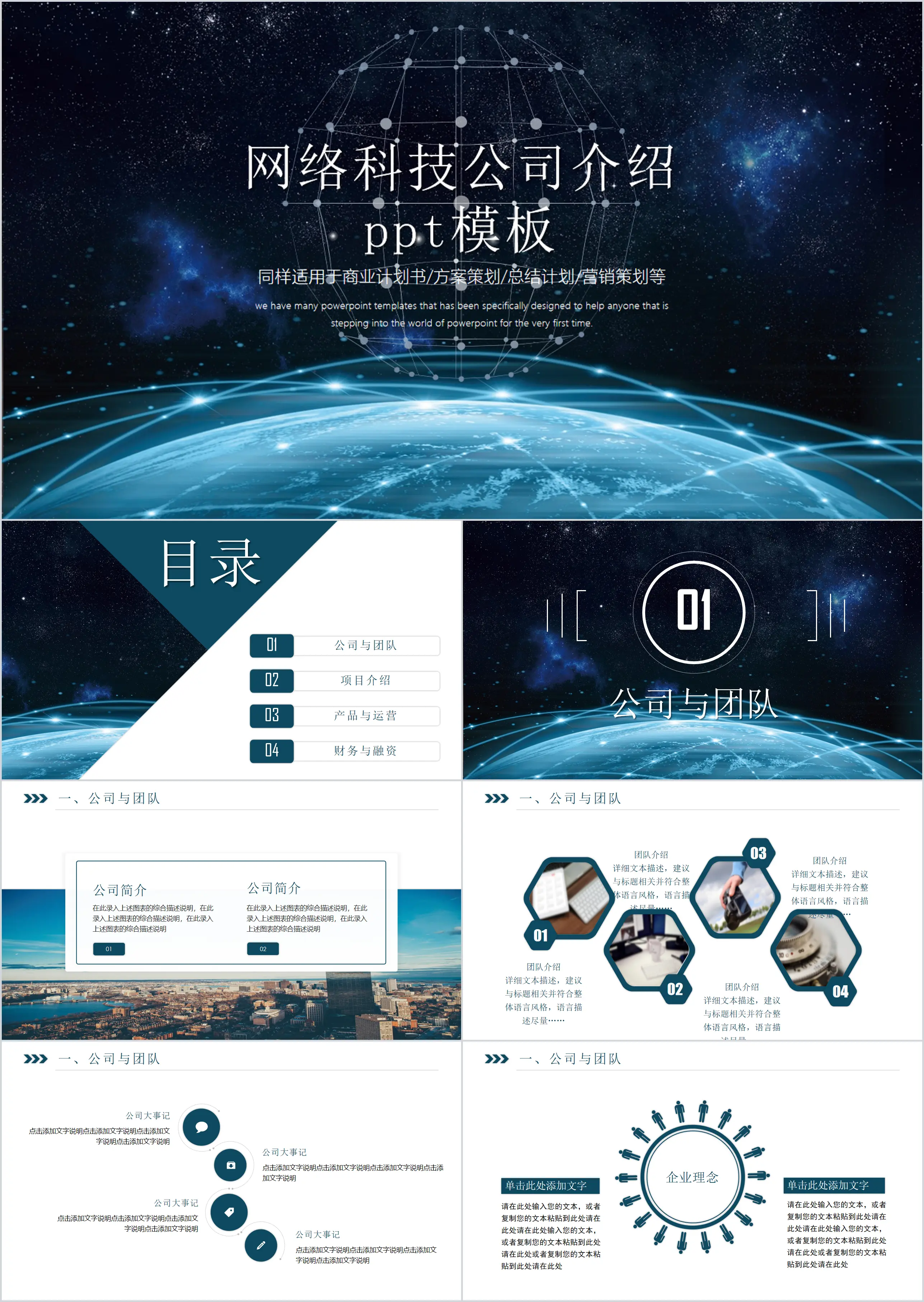 Network technology company introduction PPT template with cool starry sky interconnected earth background