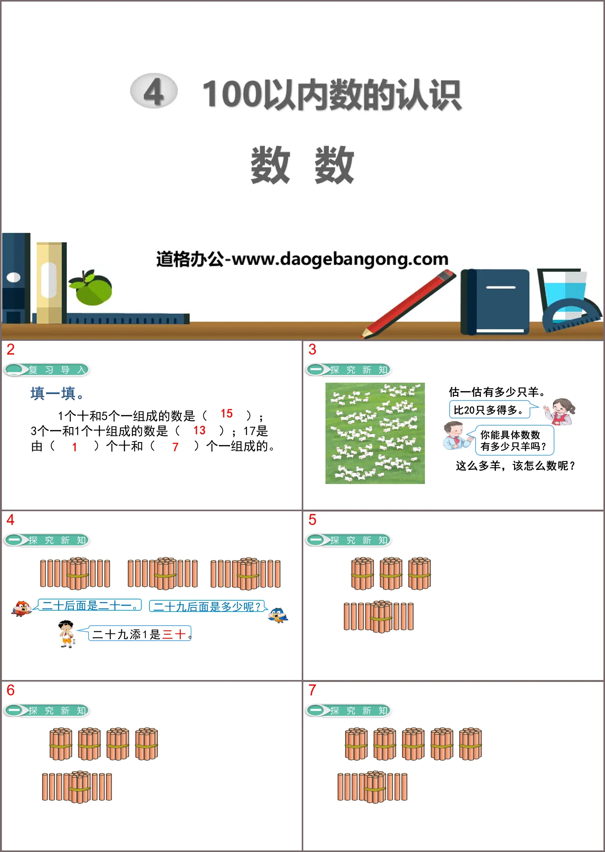 《数数》100以内数的认识PPT