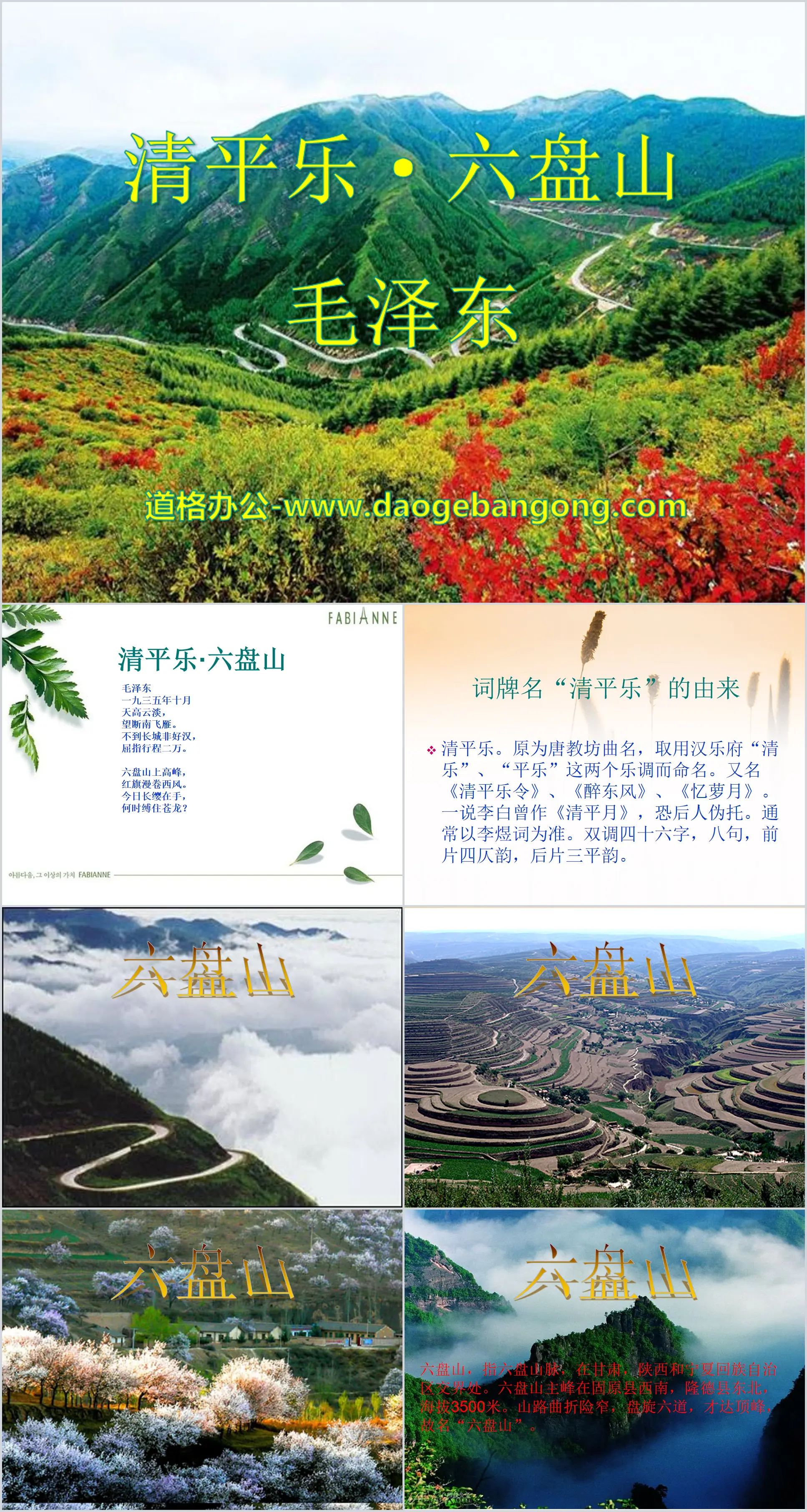 "Qingpingle·Liupanshan" PPT courseware